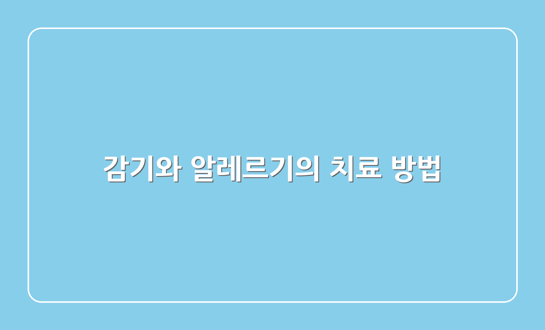 감기와 알레르기의 치료 방법