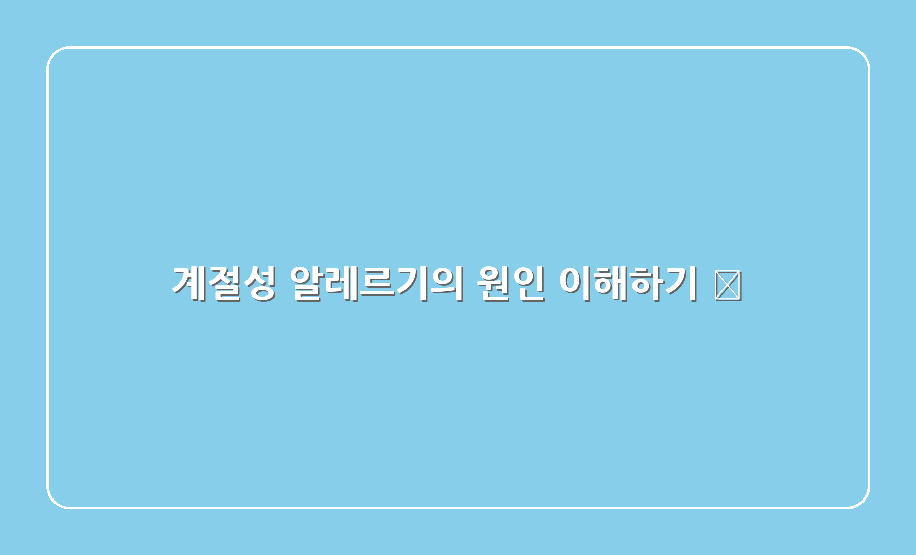 계절성 알레르기의 원인 이해하기 🧐