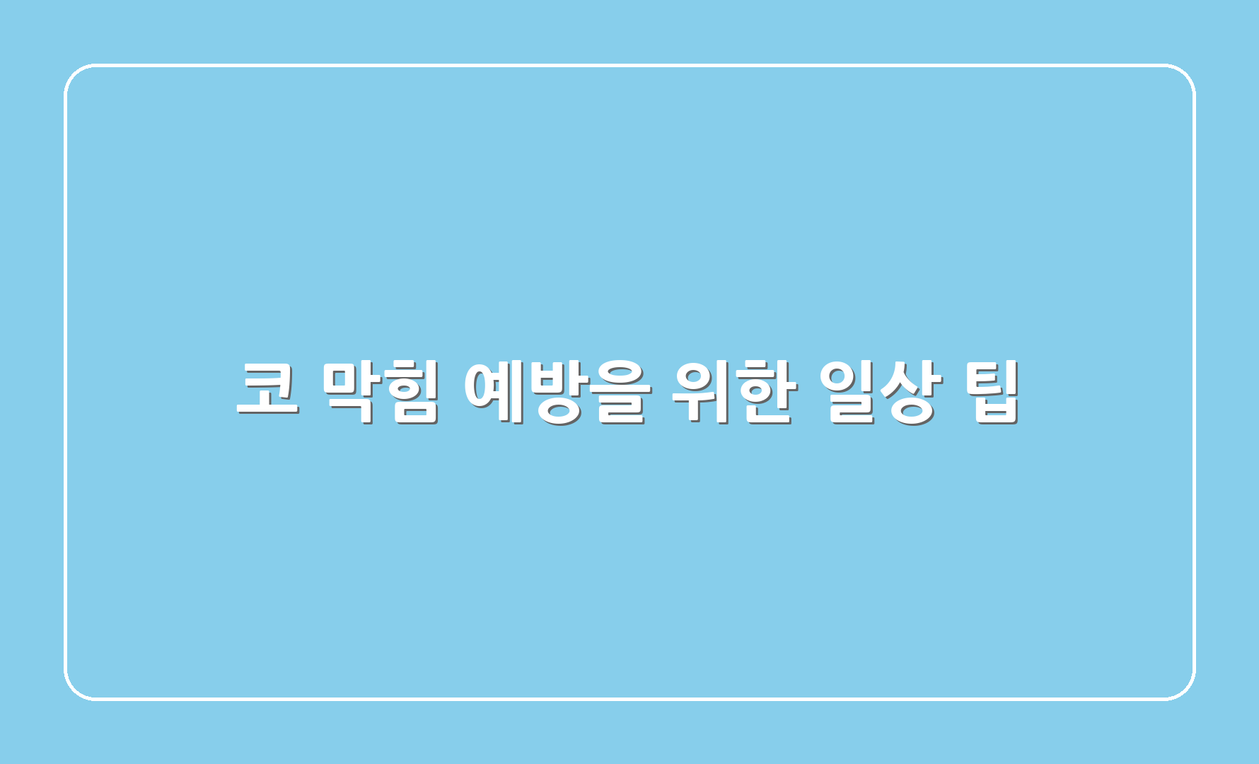 코 막힘 예방을 위한 일상 팁