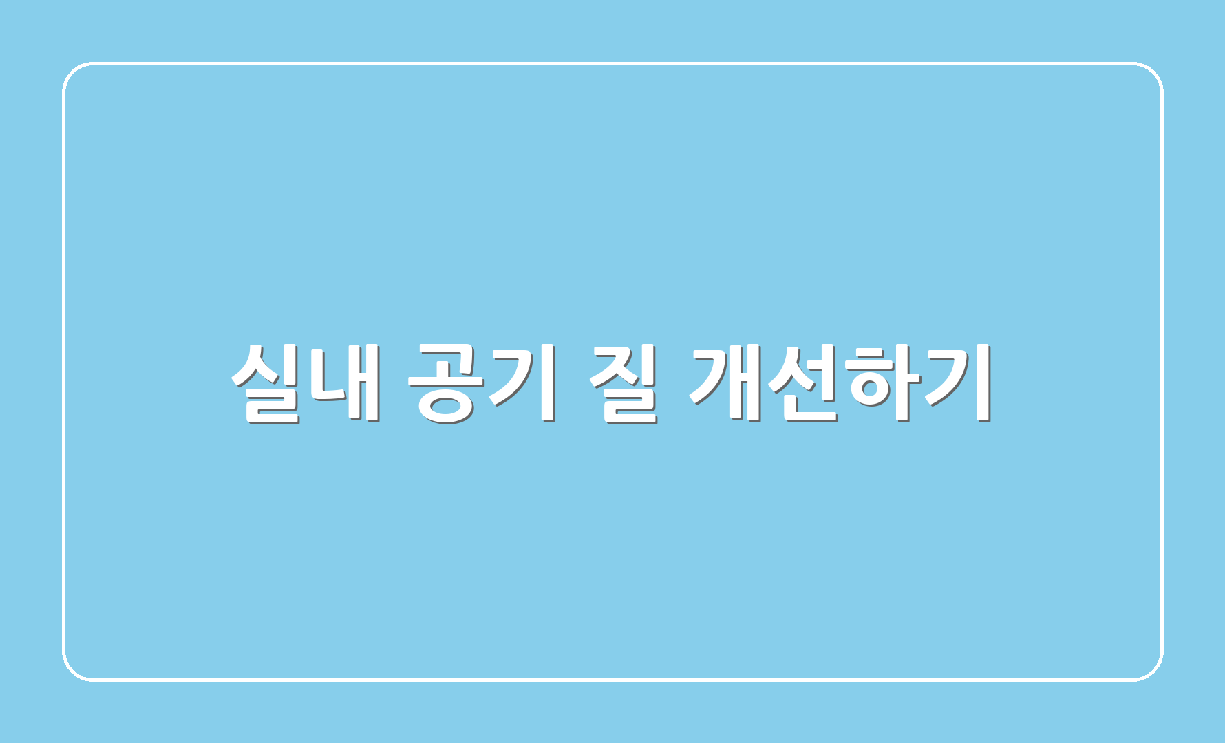 실내 공기 질 개선하기