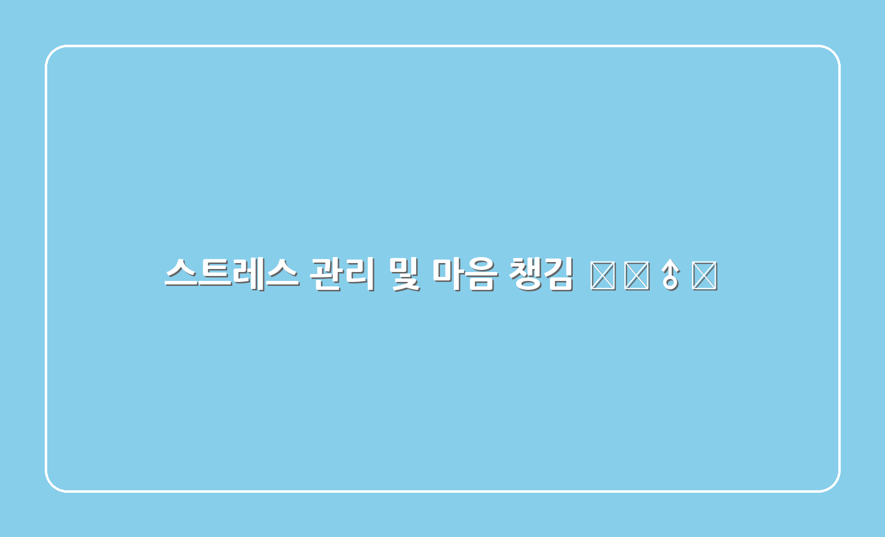 스트레스 관리 및 마음 챙김 🧘‍♂️