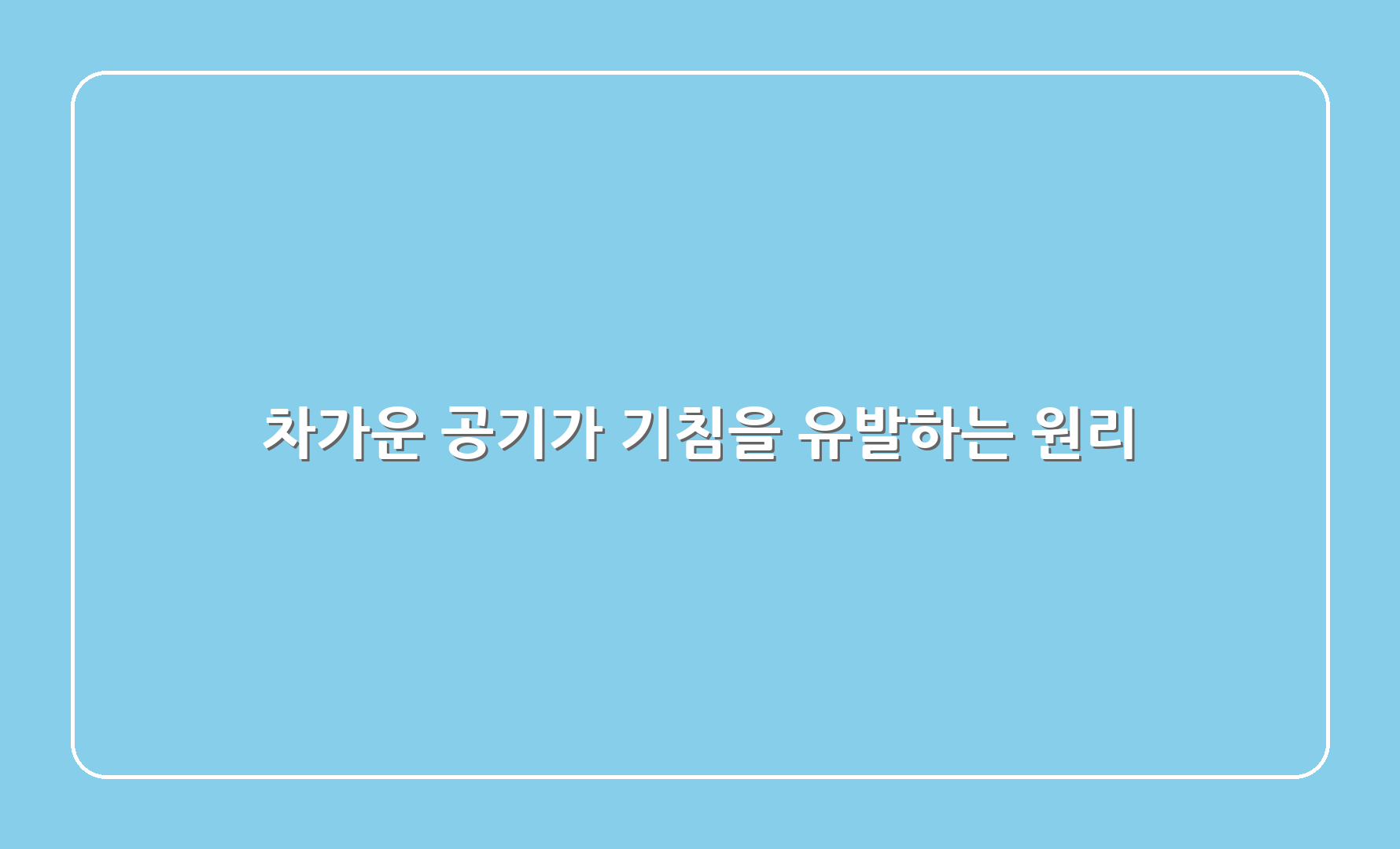 차가운 공기가 기침을 유발하는 원리