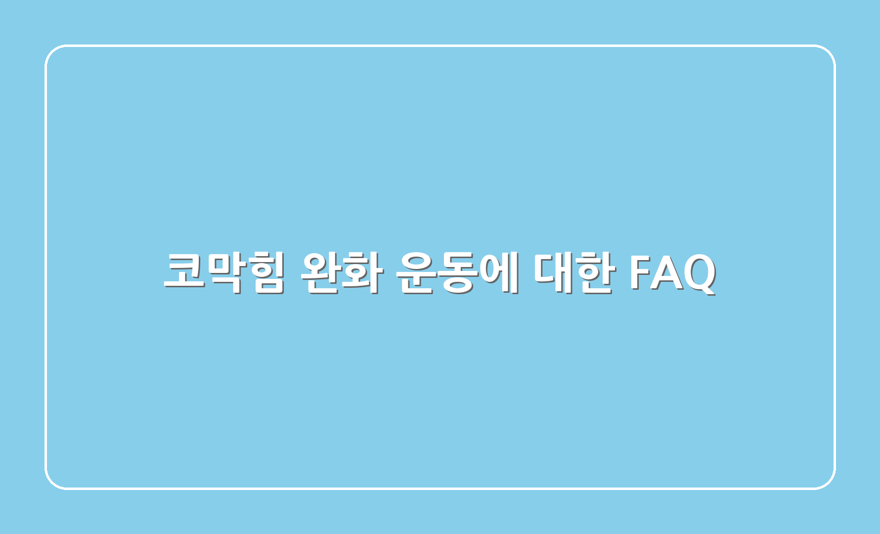 코막힘 완화 운동에 대한 FAQ