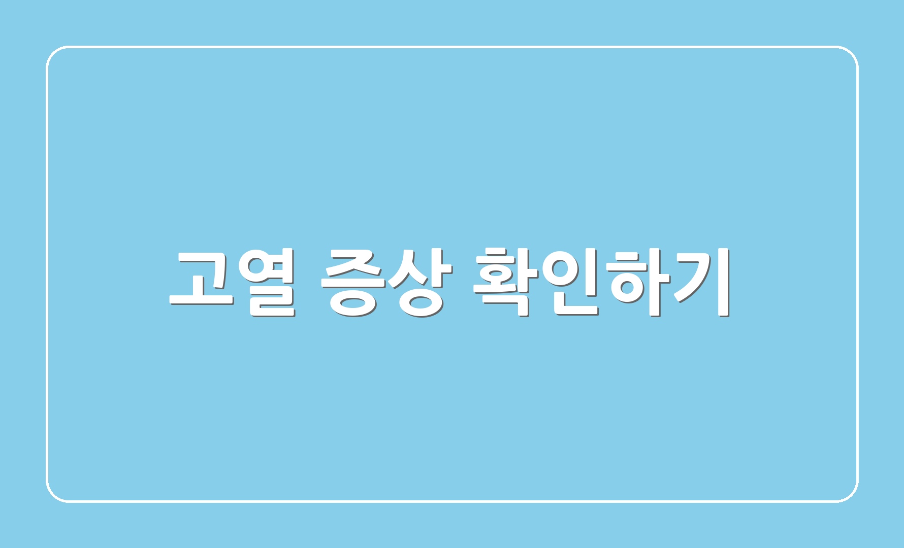 고열 증상 확인하기