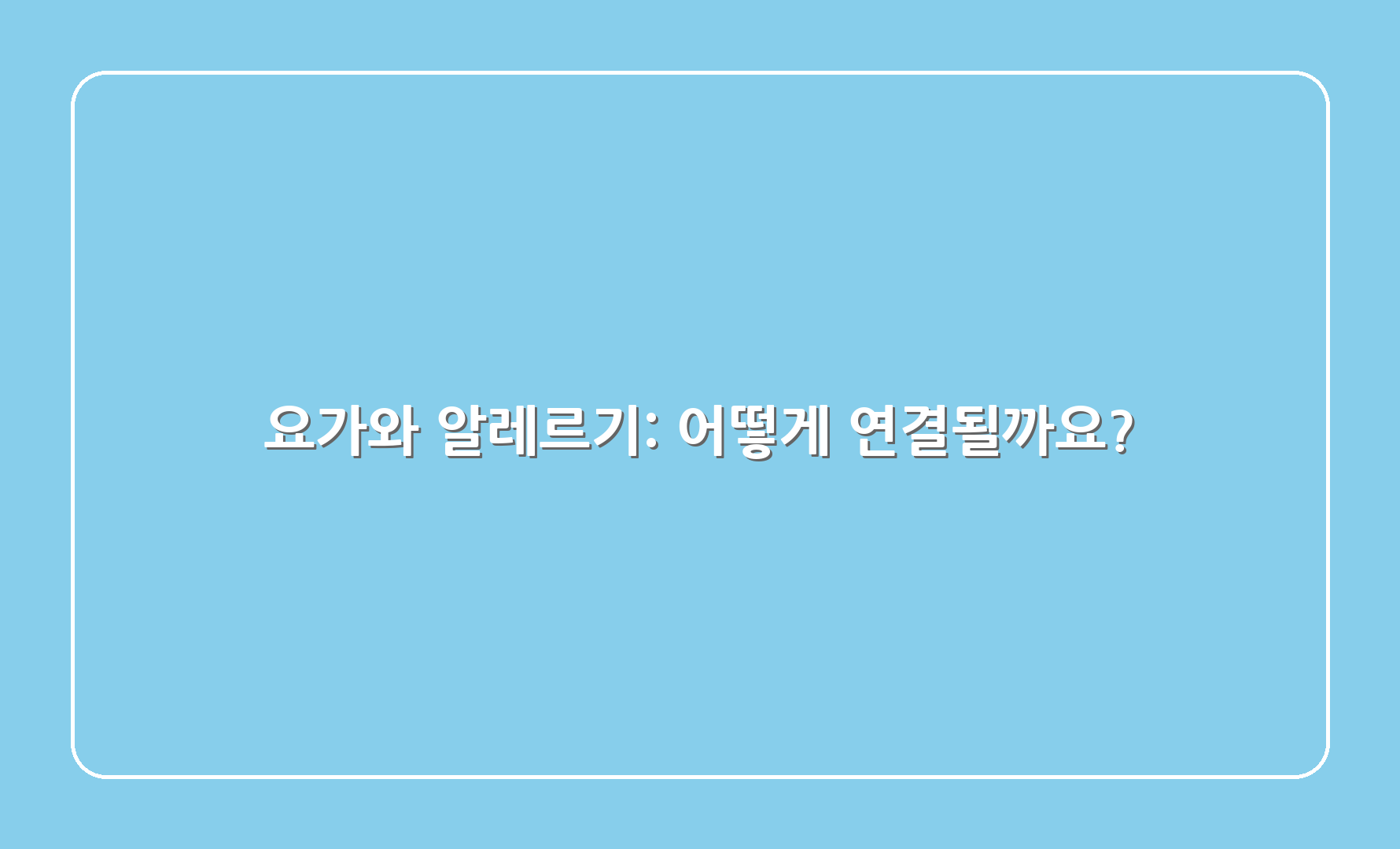 요가와 알레르기: 어떻게 연결될까요?