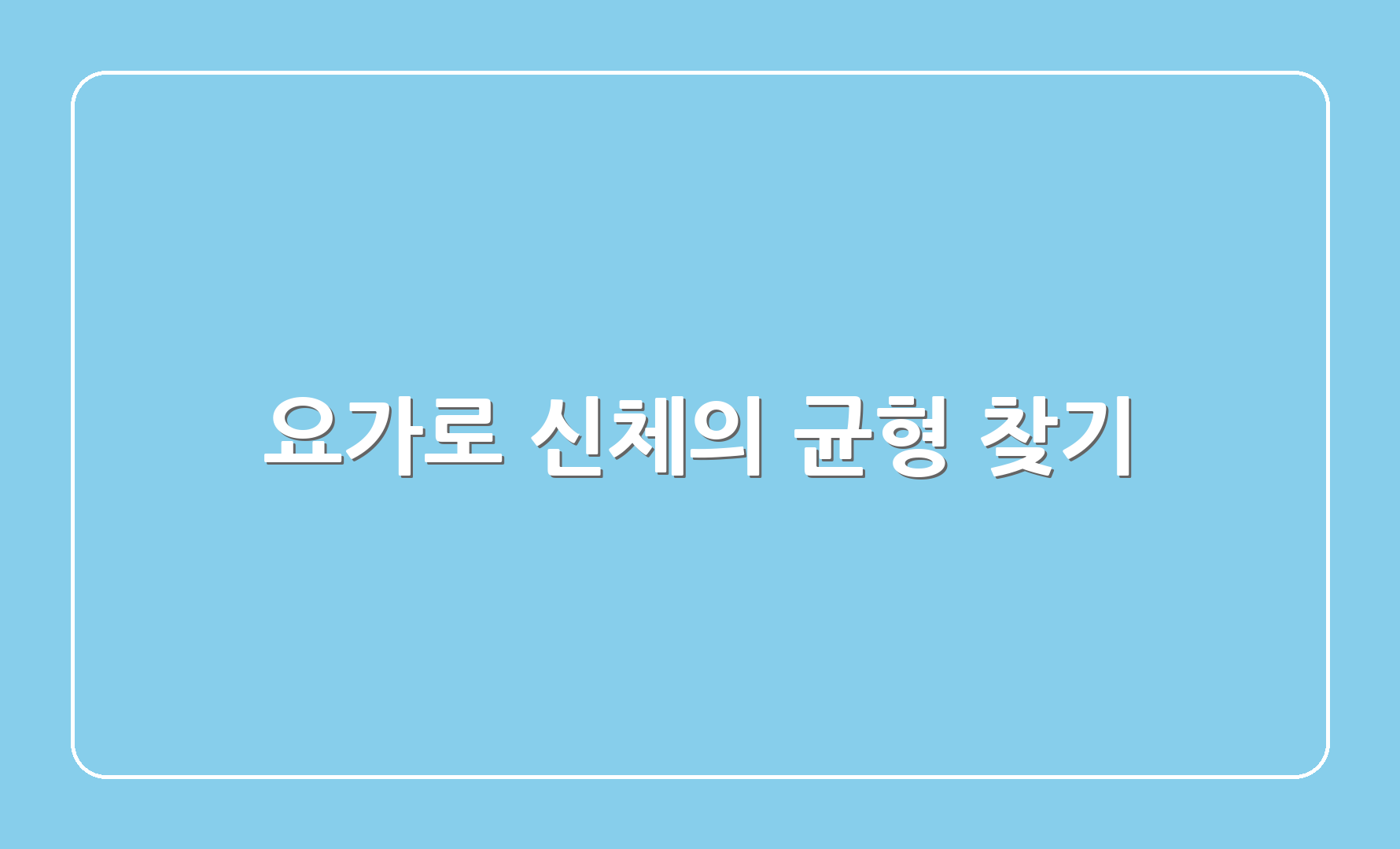 요가로 신체의 균형 찾기