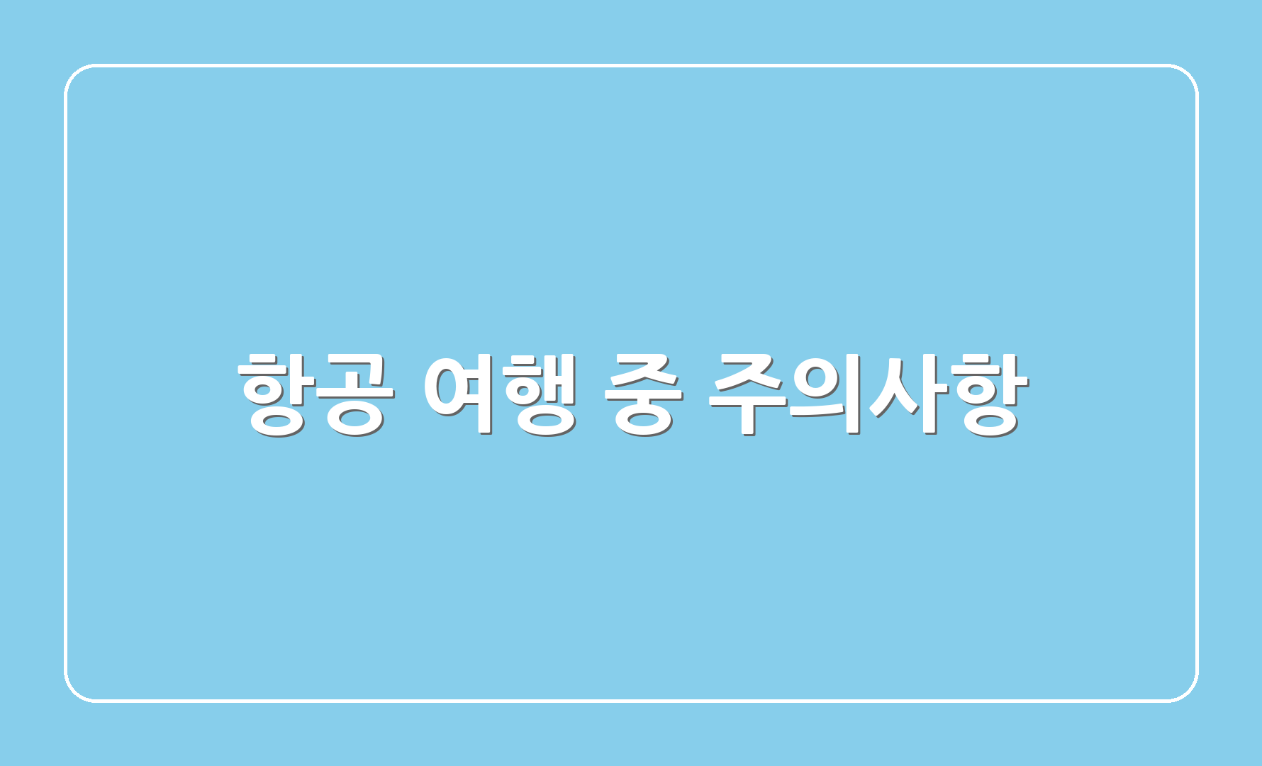 항공 여행 중 주의사항