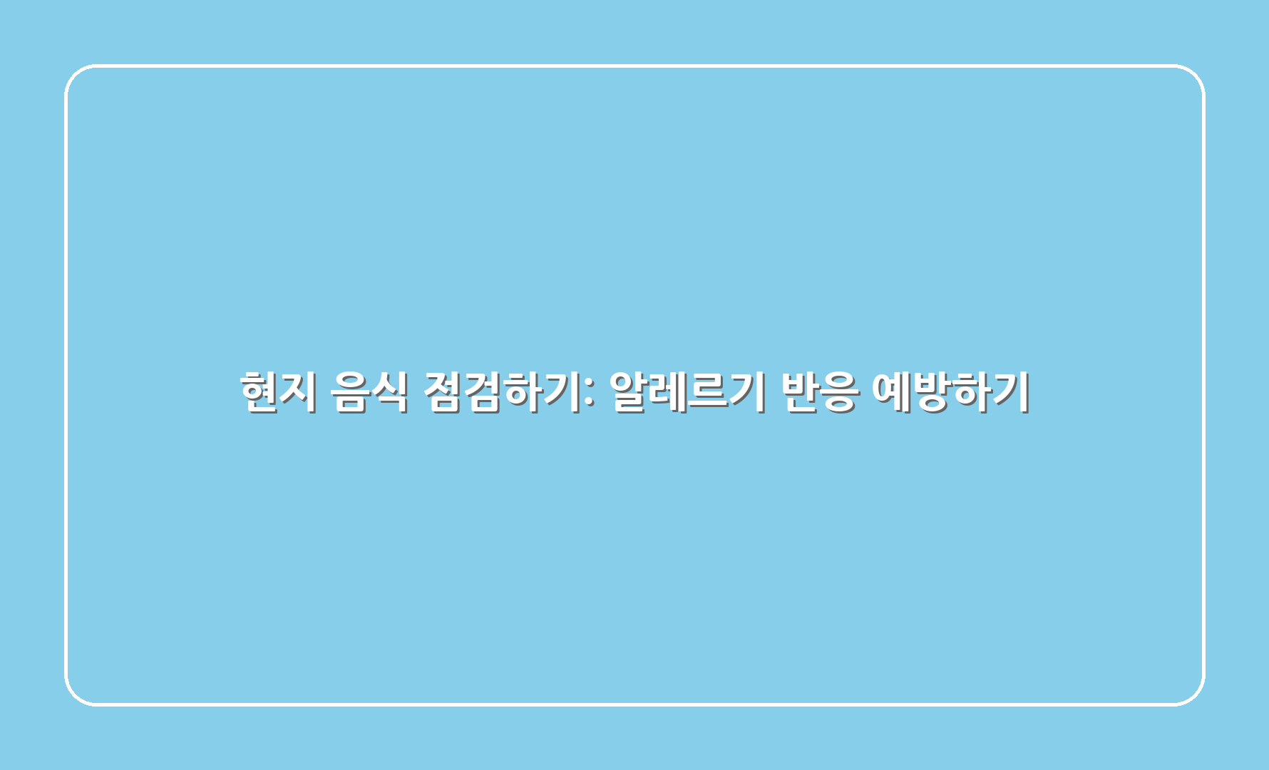 현지 음식 점검하기: 알레르기 반응 예방하기