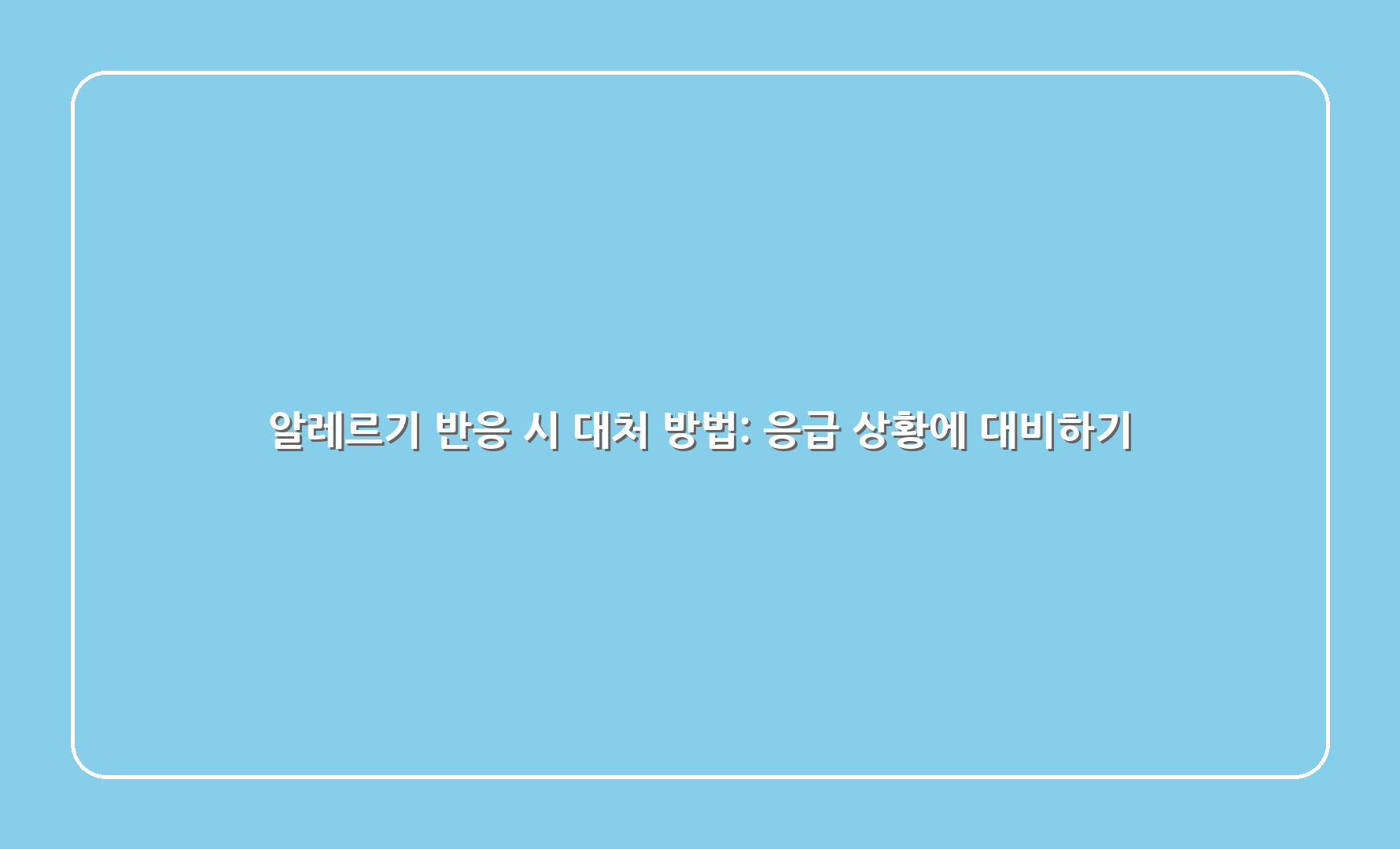 알레르기 반응 시 대처 방법: 응급 상황에 대비하기