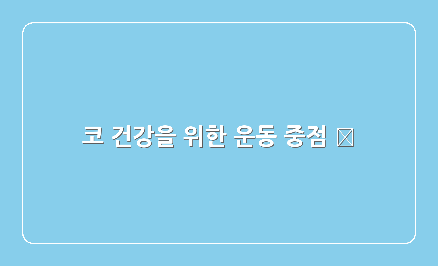 코 건강을 위한 운동 중점 🍃