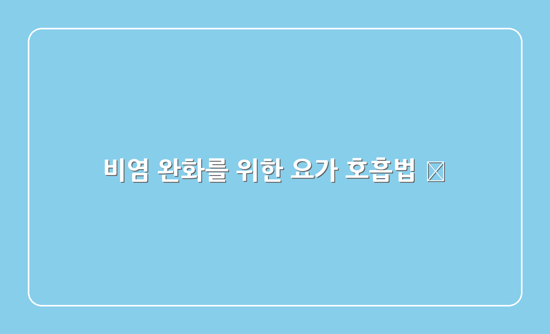 비염 완화를 위한 요가 호흡법 🧘