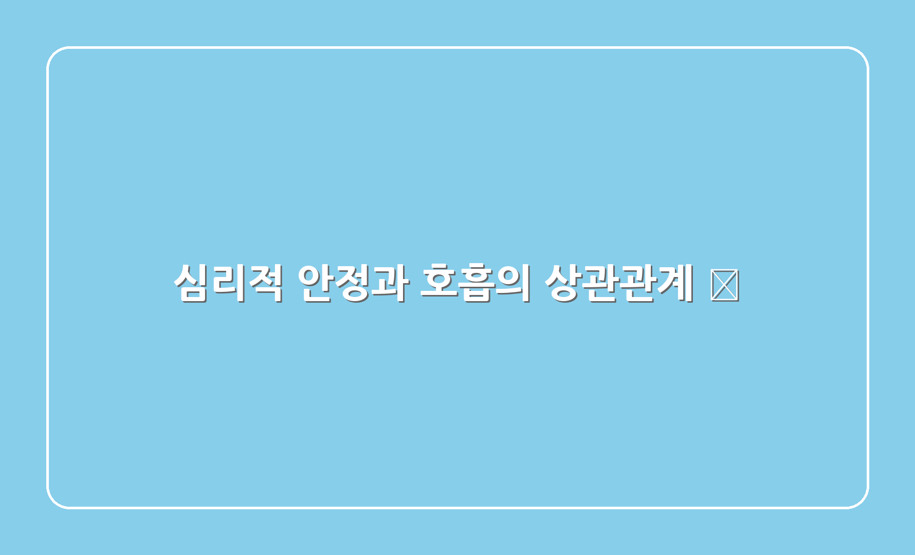 심리적 안정과 호흡의 상관관계 💖