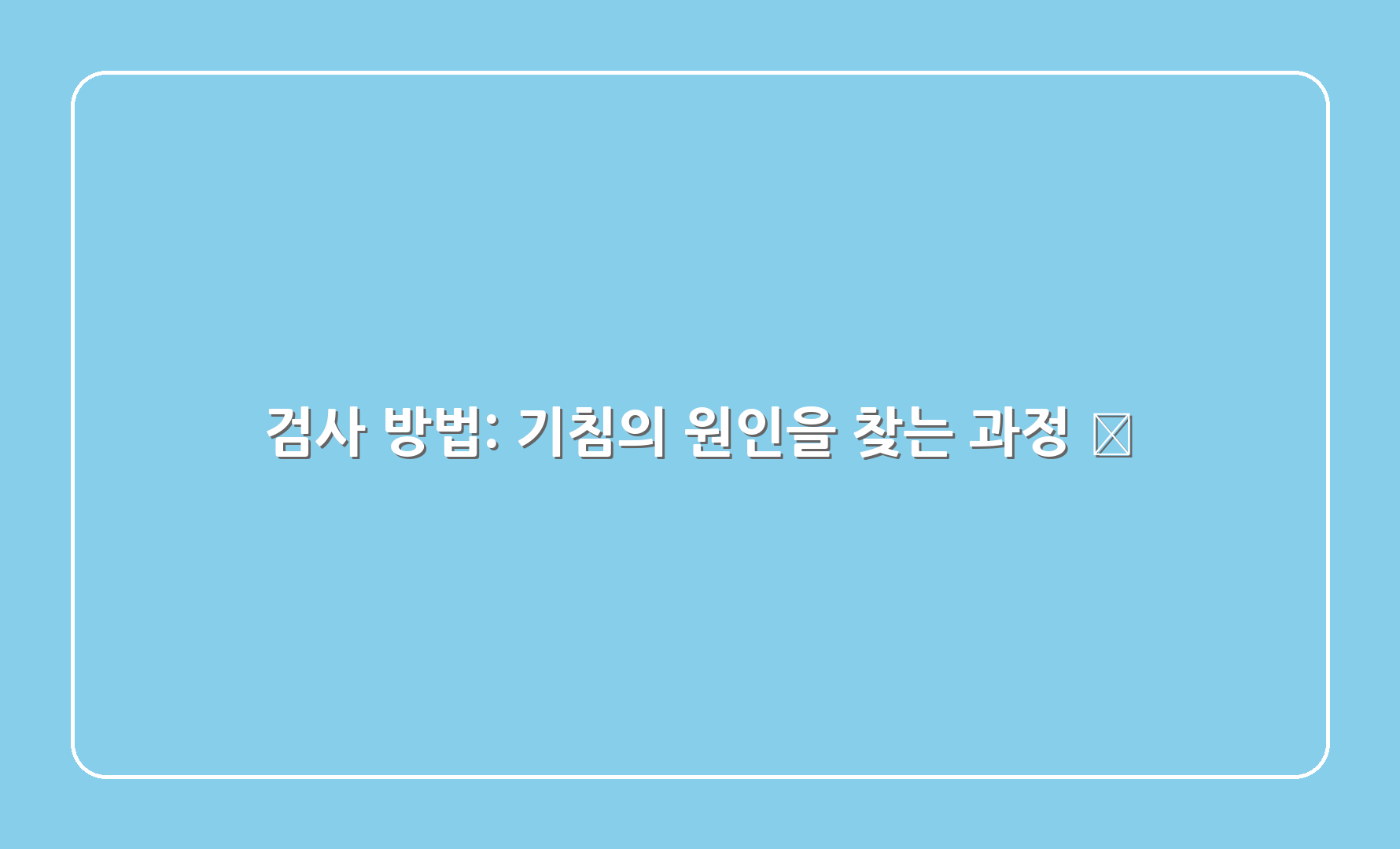 검사 방법: 기침의 원인을 찾는 과정 🧪