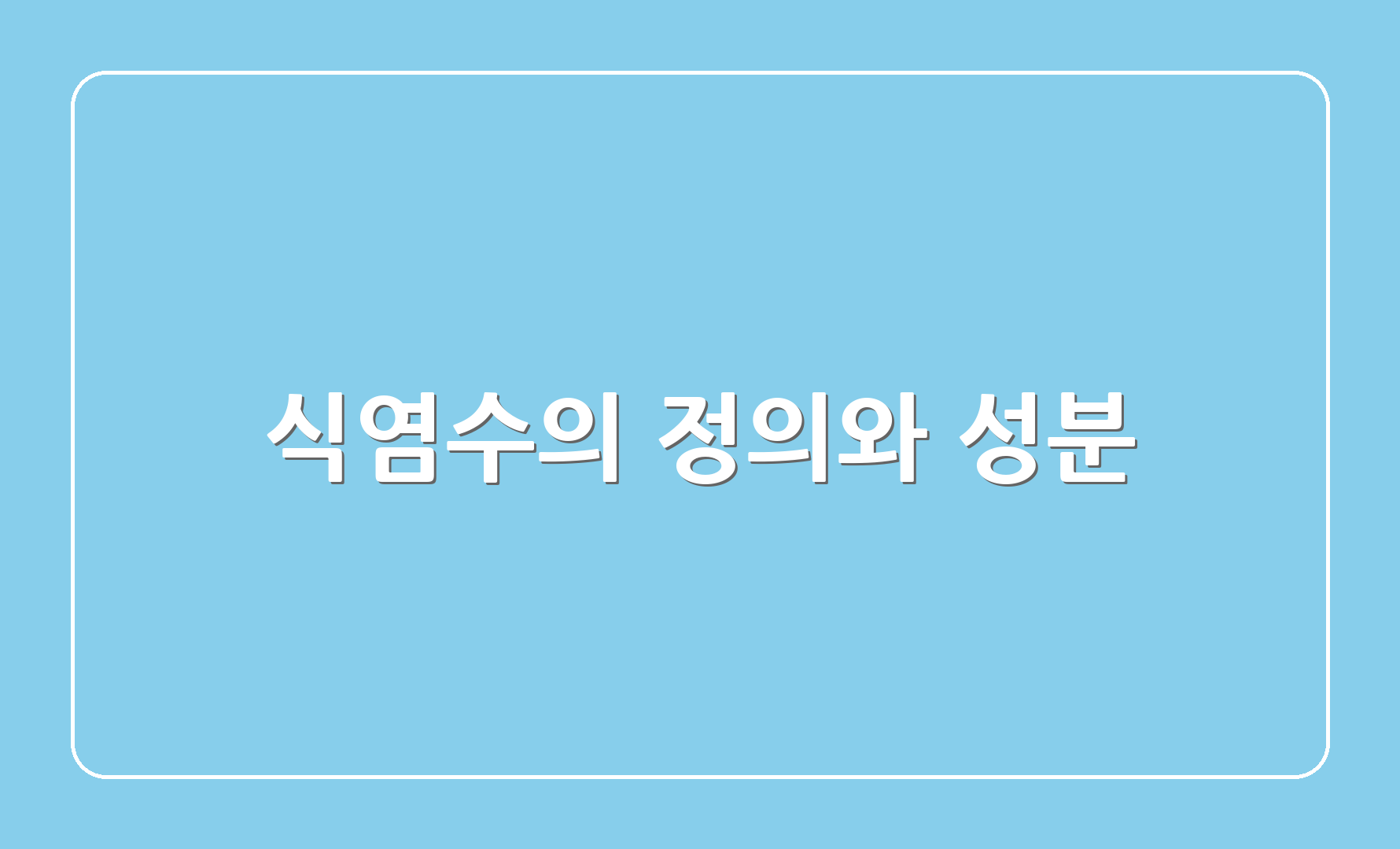 식염수의 정의와 성분