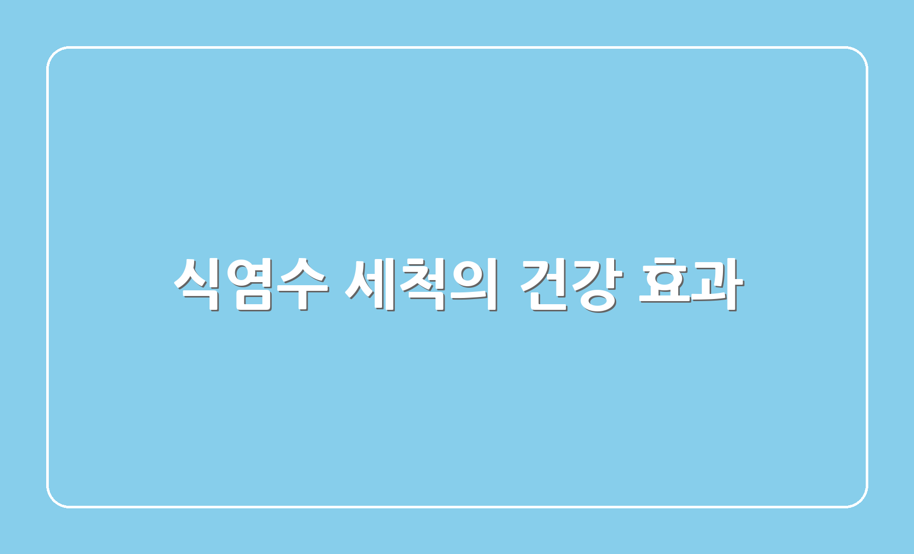 식염수 세척의 건강 효과