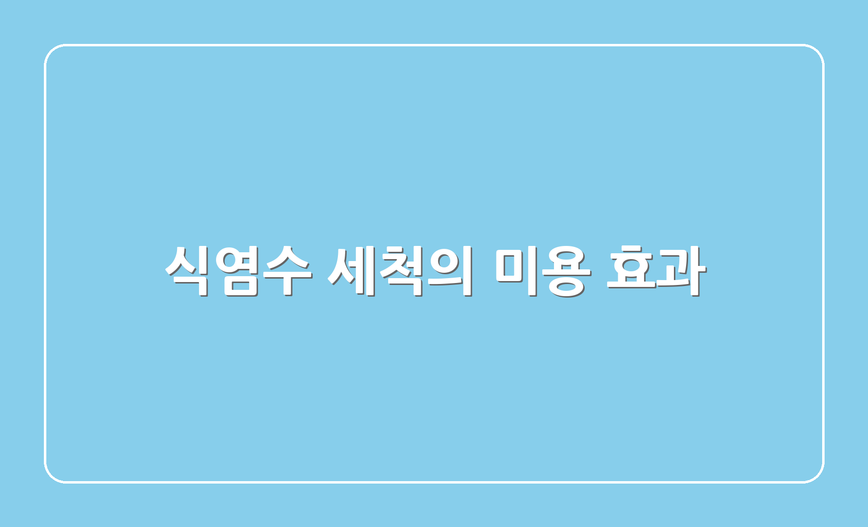 식염수 세척의 미용 효과