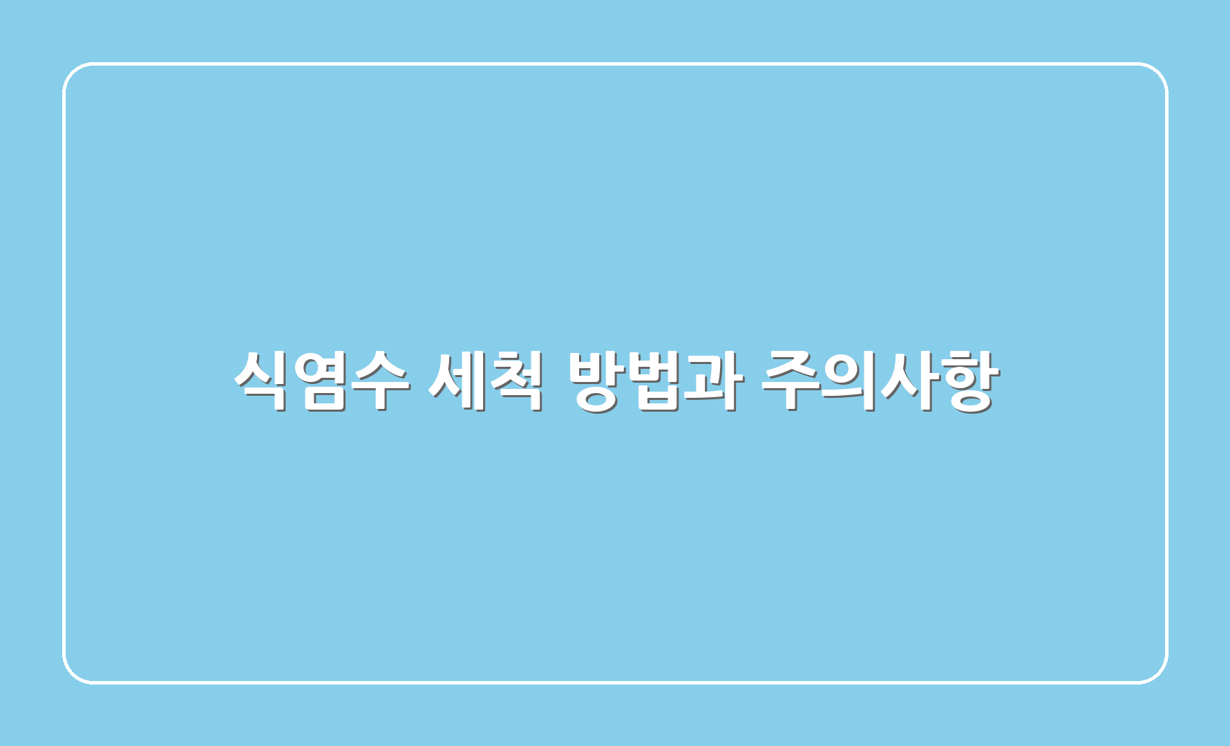 식염수 세척 방법과 주의사항