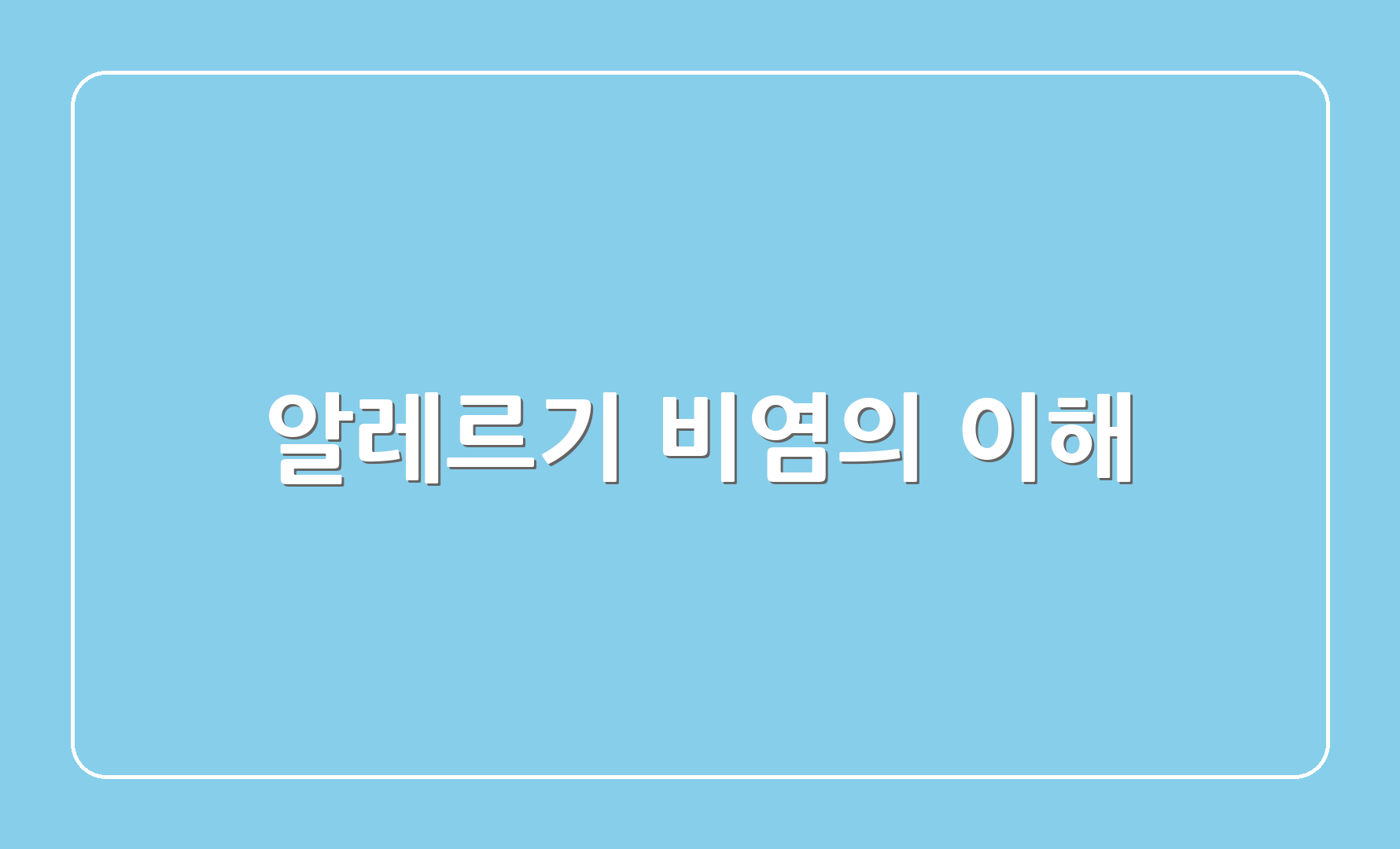 알레르기 비염의 이해