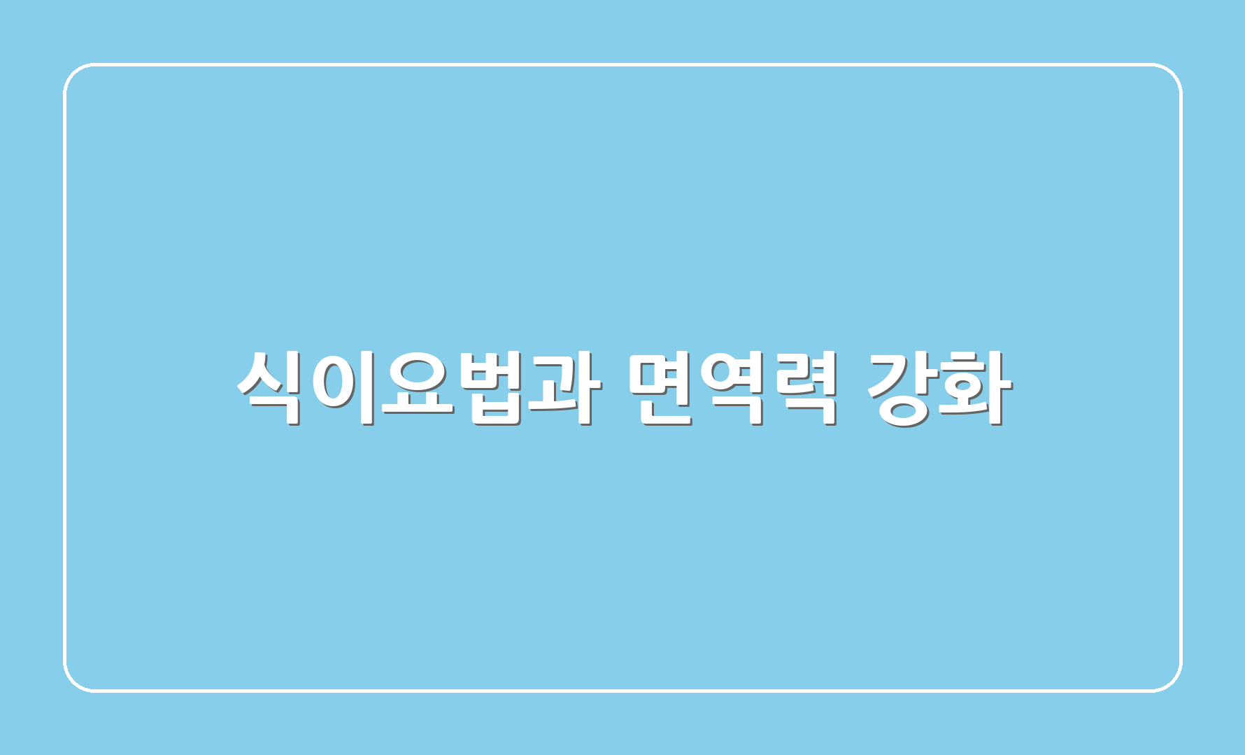 식이요법과 면역력 강화