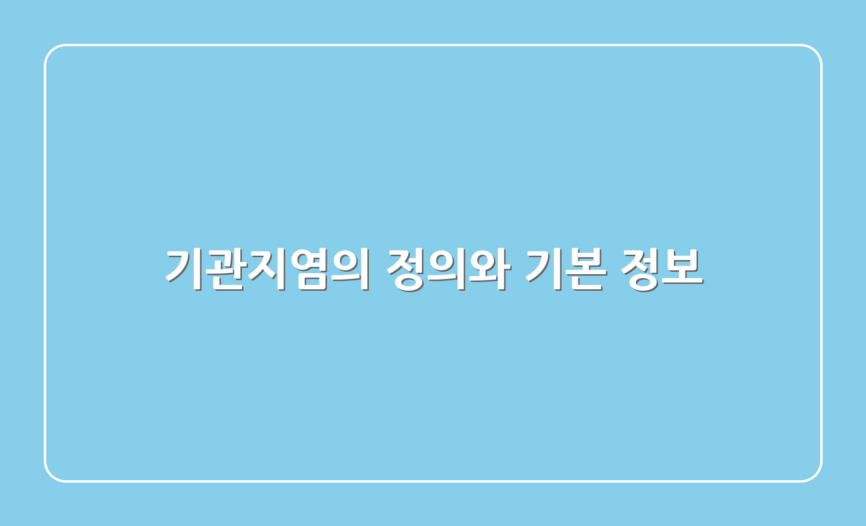 기관지염의 정의와 기본 정보