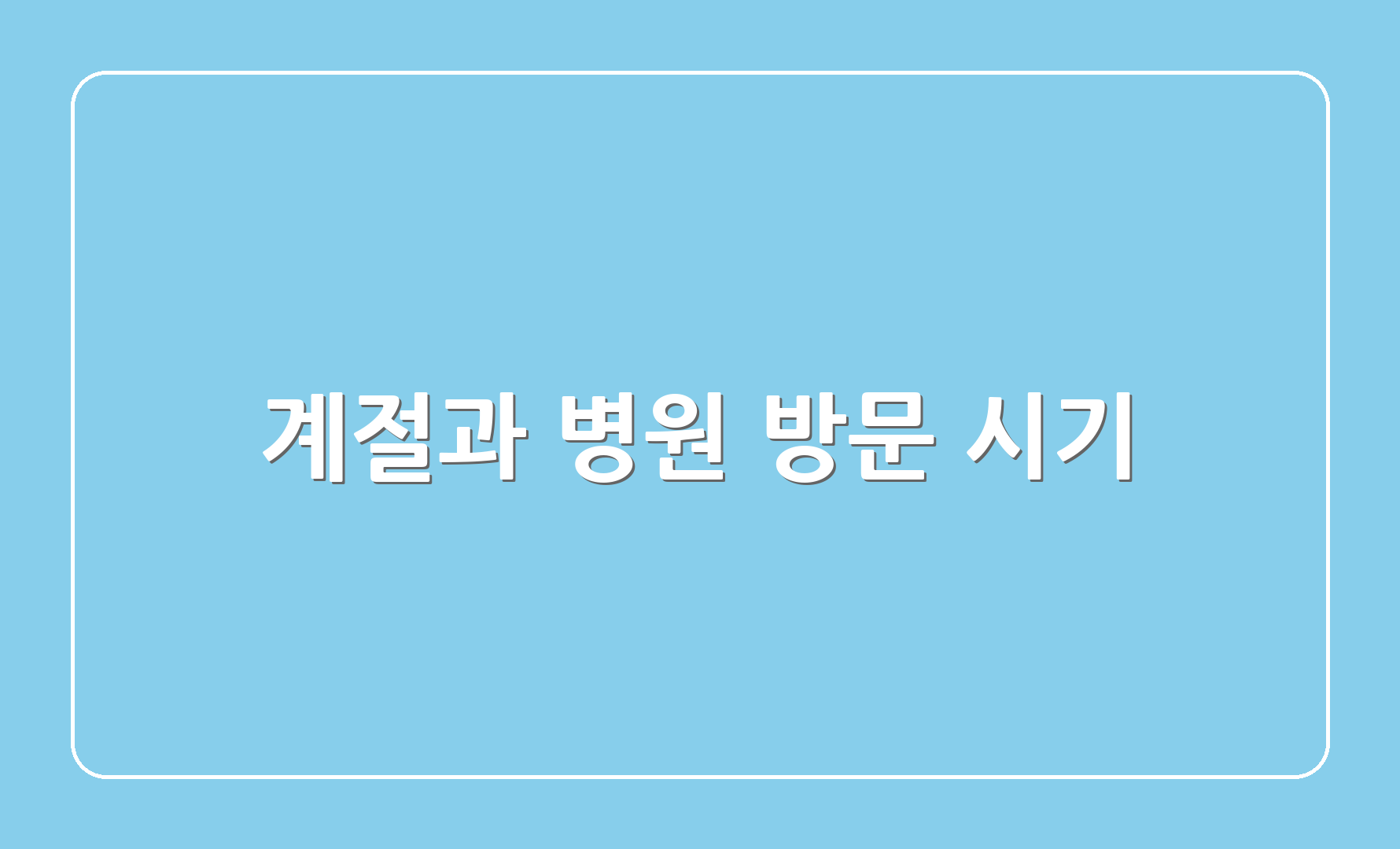 계절과 병원 방문 시기