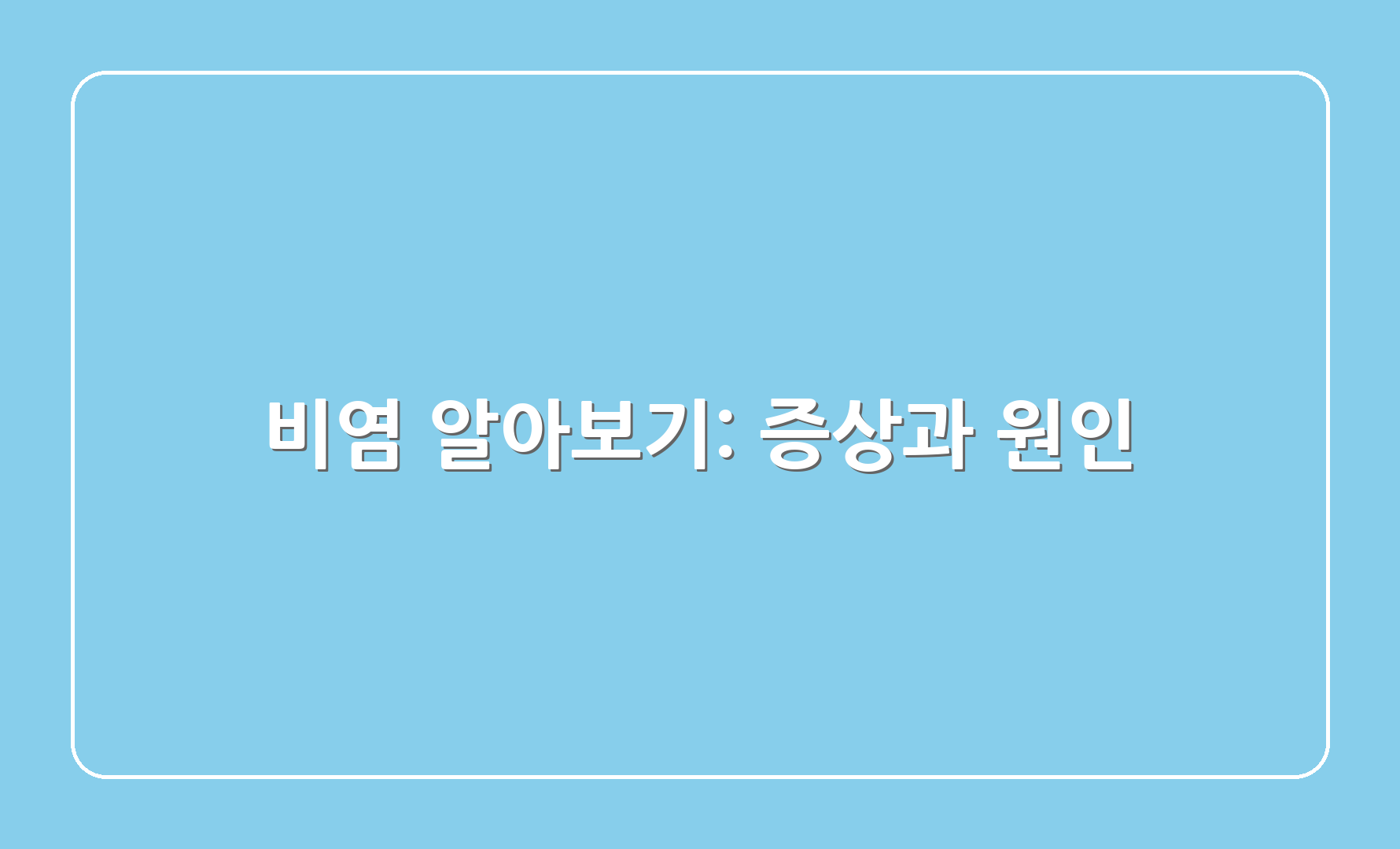 비염 알아보기: 증상과 원인