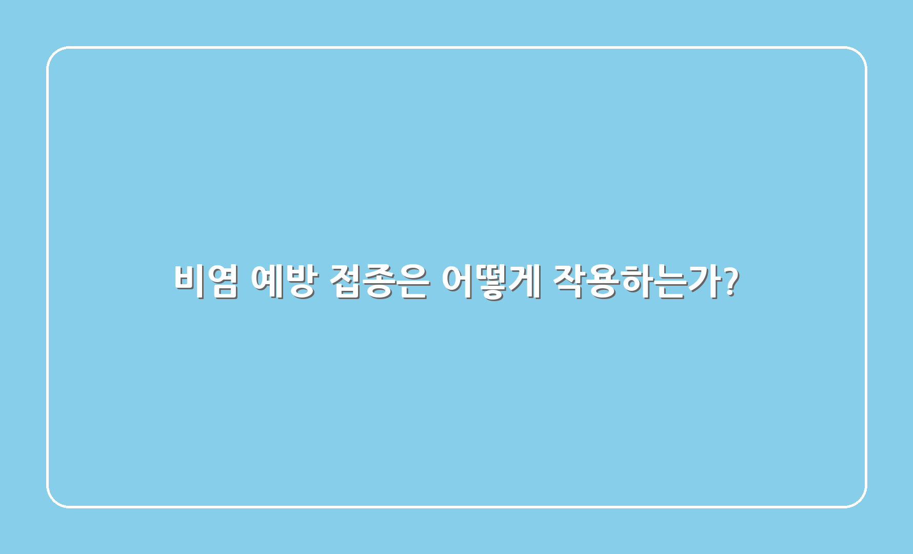 비염 예방 접종은 어떻게 작용하는가?