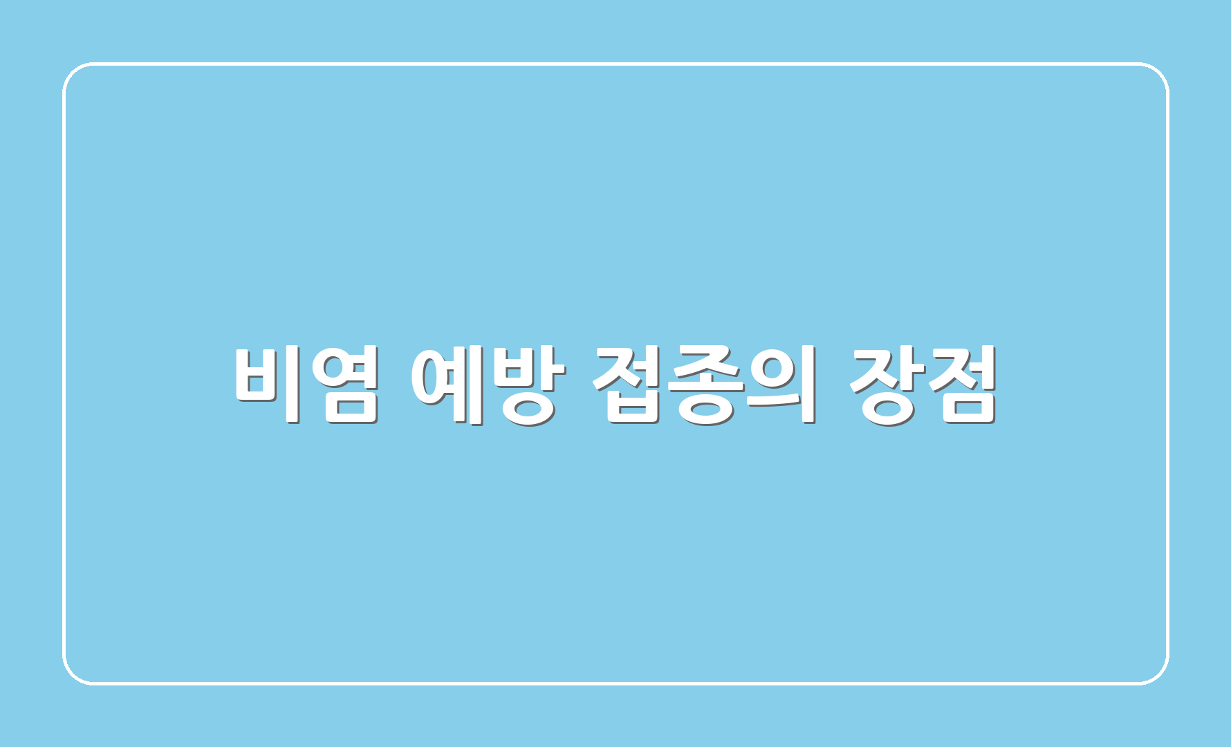 비염 예방 접종의 장점