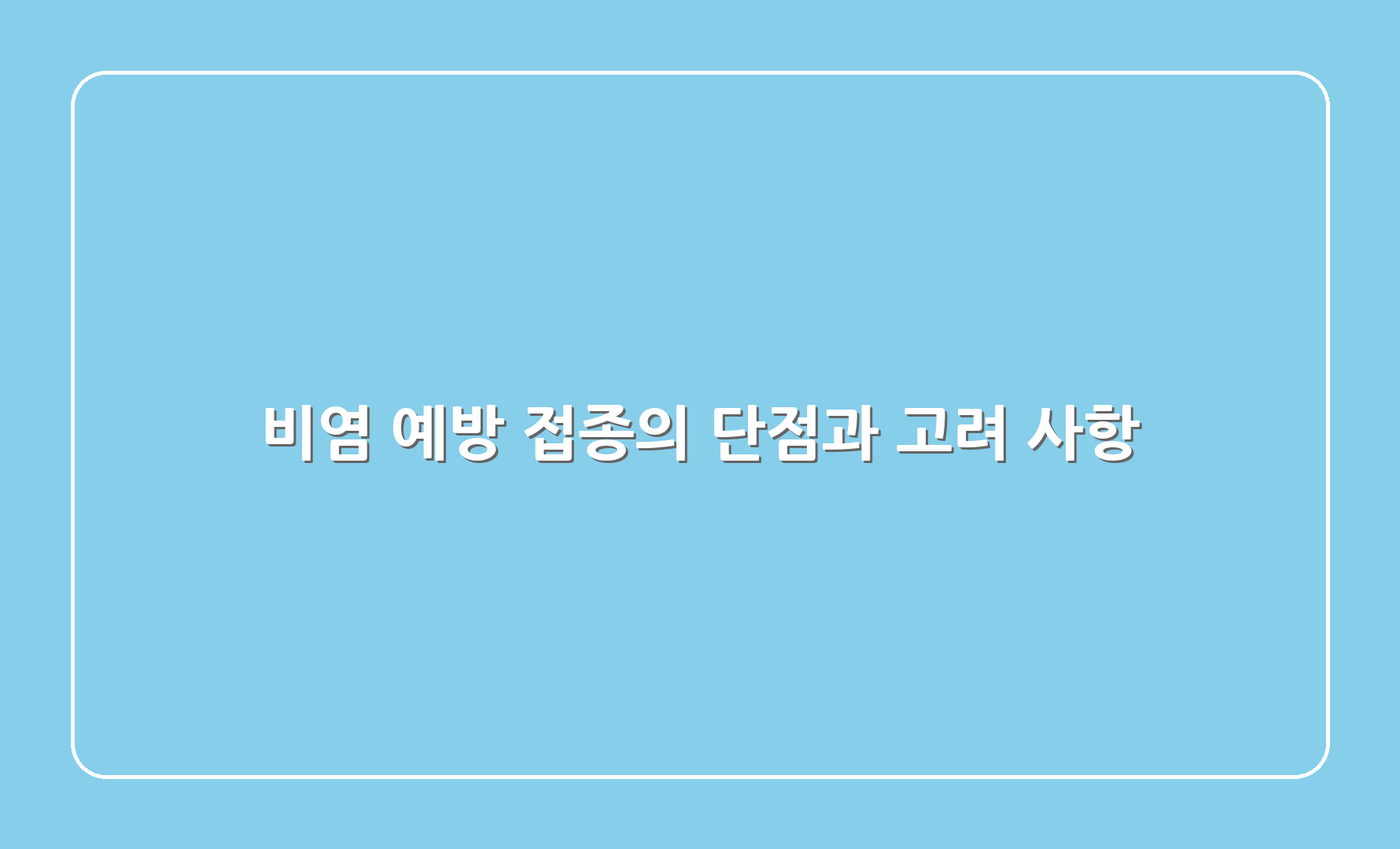 비염 예방 접종의 단점과 고려 사항