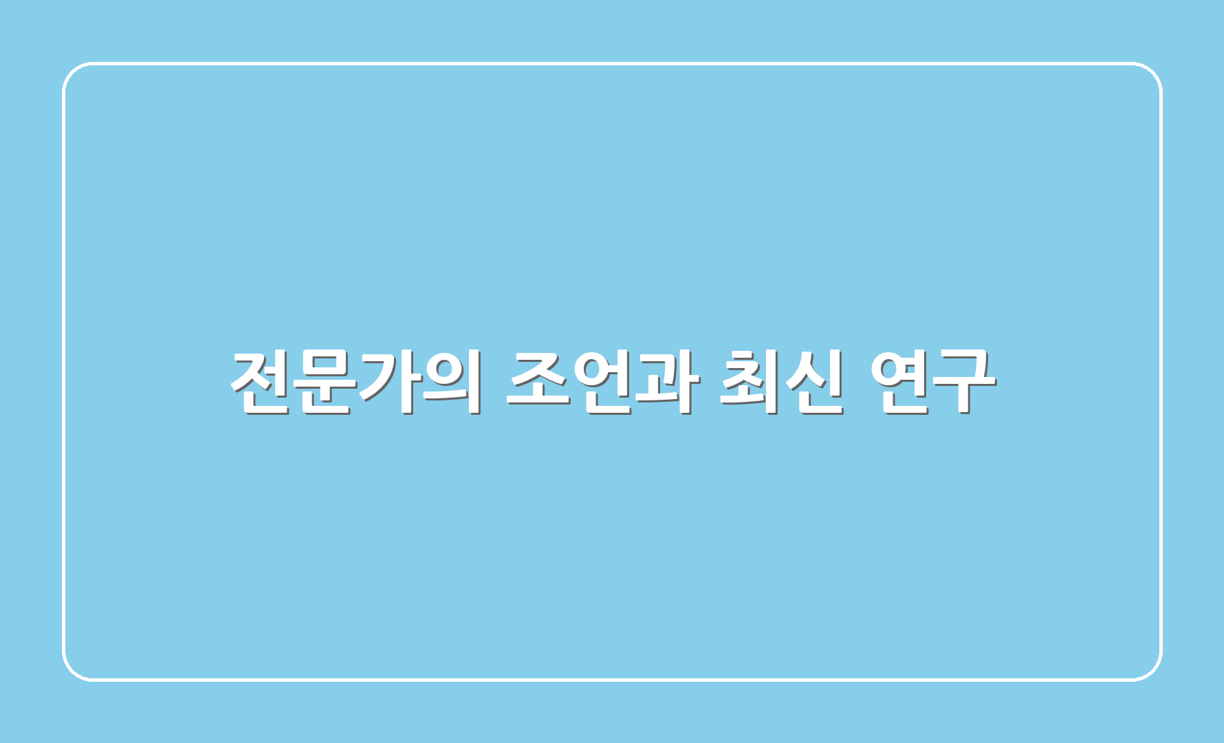 전문가의 조언과 최신 연구