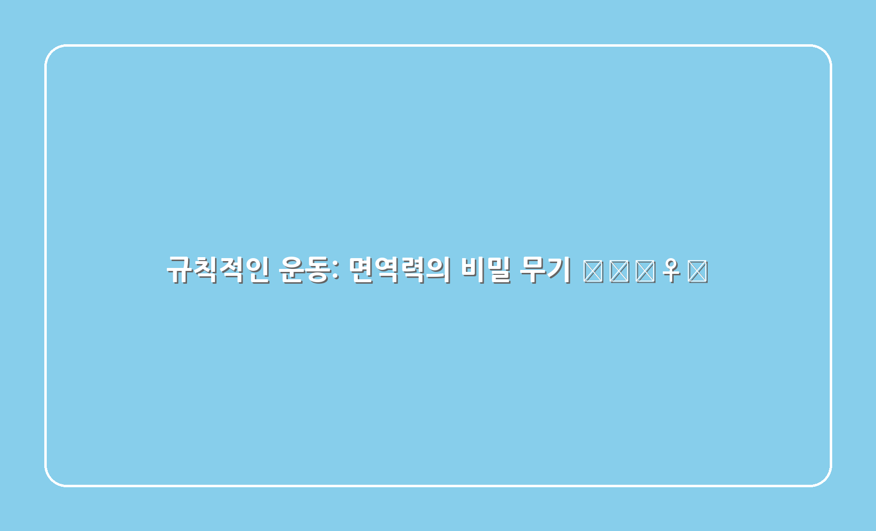 규칙적인 운동: 면역력의 비밀 무기 🏋️‍♀️