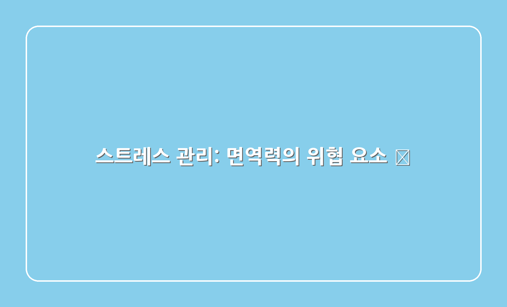 스트레스 관리: 면역력의 위협 요소 ❌