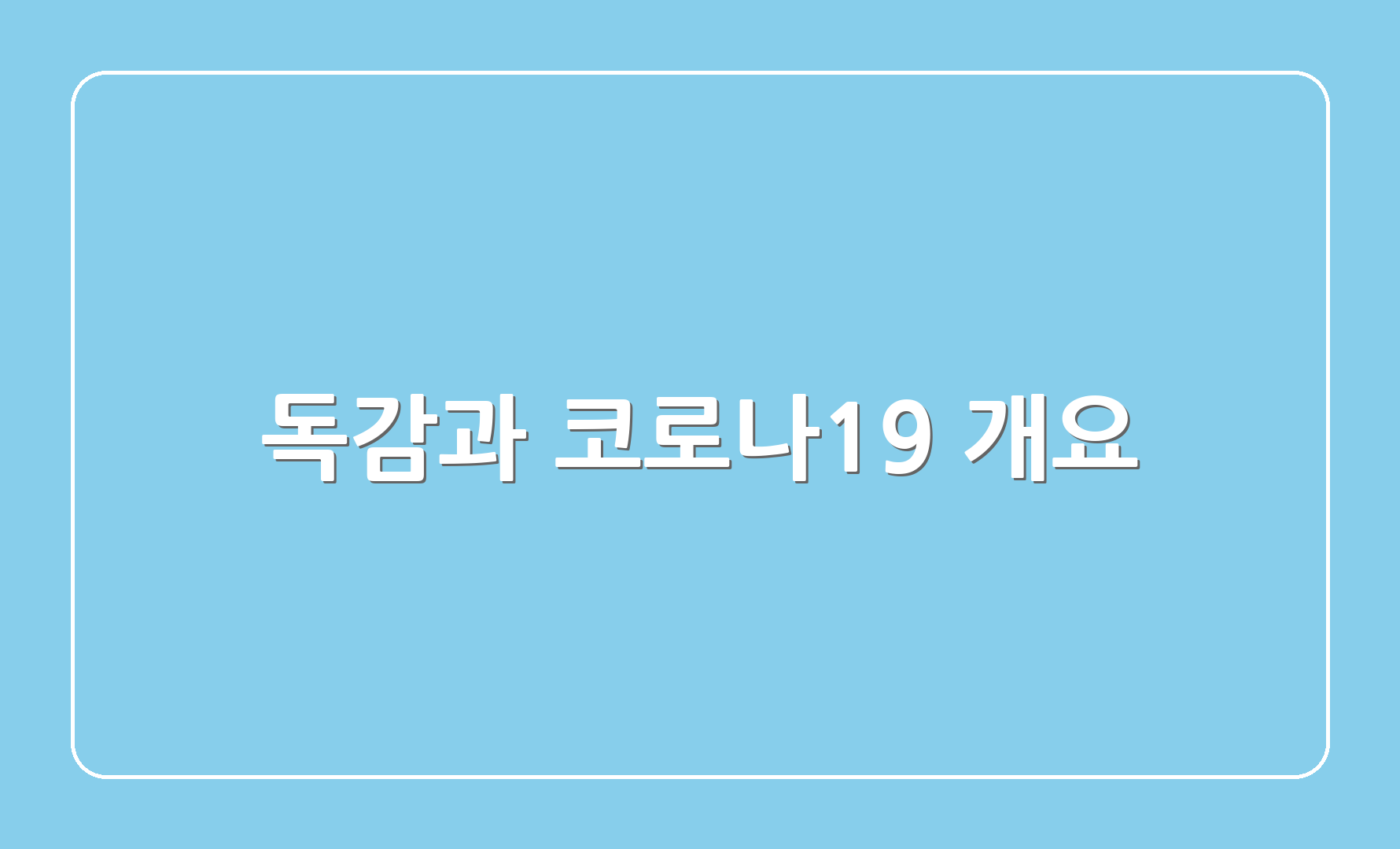 독감과 코로나19 개요