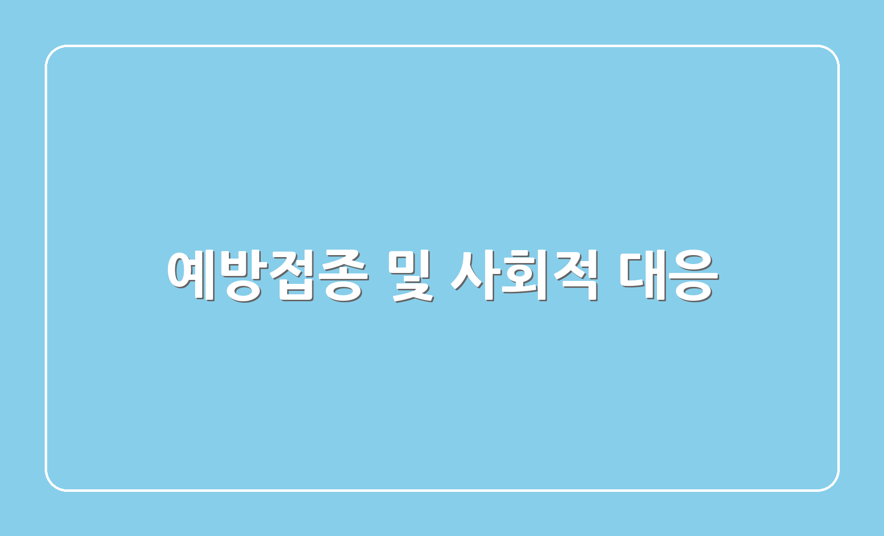 예방접종 및 사회적 대응