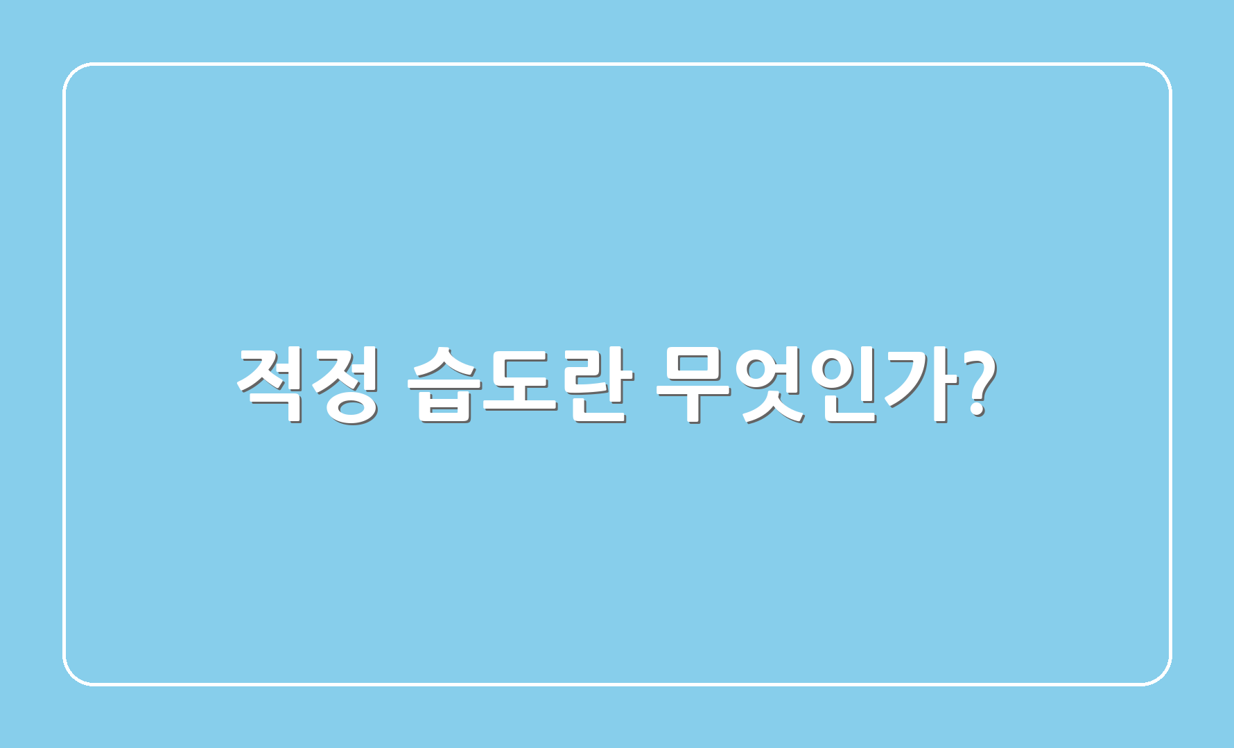 적정 습도란 무엇인가?