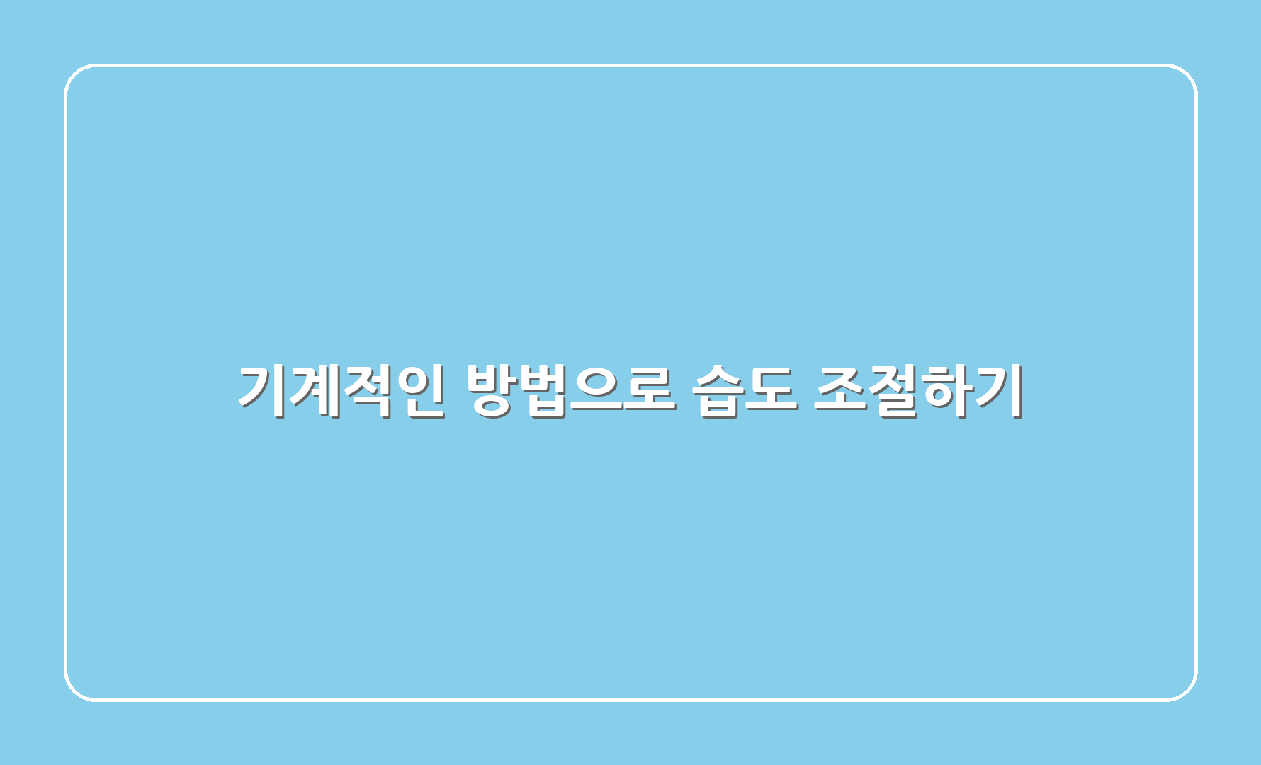 기계적인 방법으로 습도 조절하기