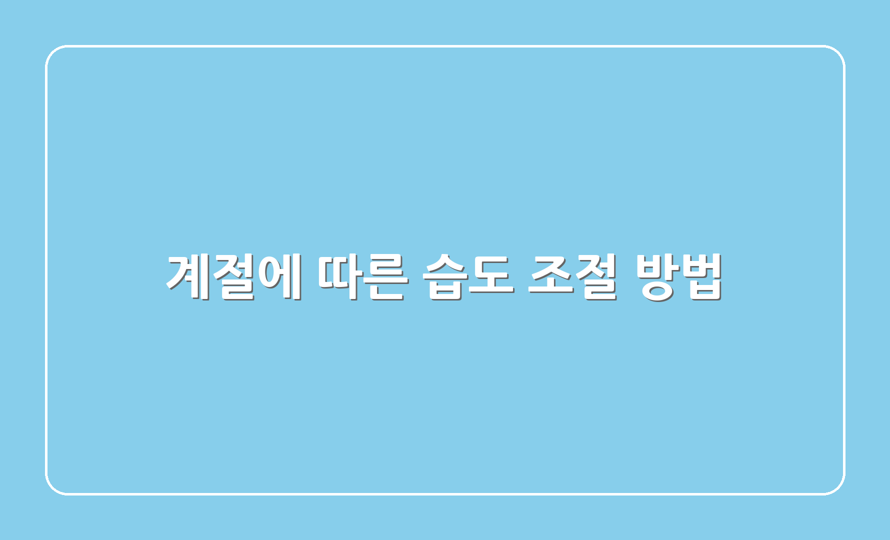 계절에 따른 습도 조절 방법