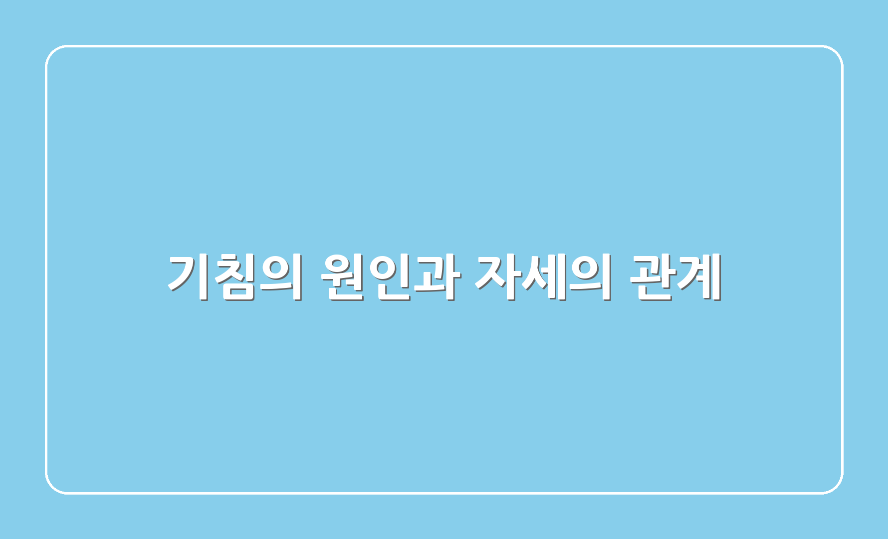 기침의 원인과 자세의 관계