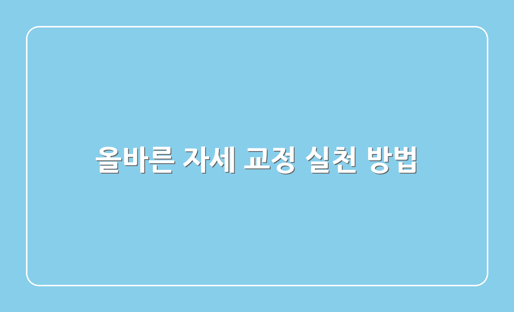 올바른 자세 교정 실천 방법