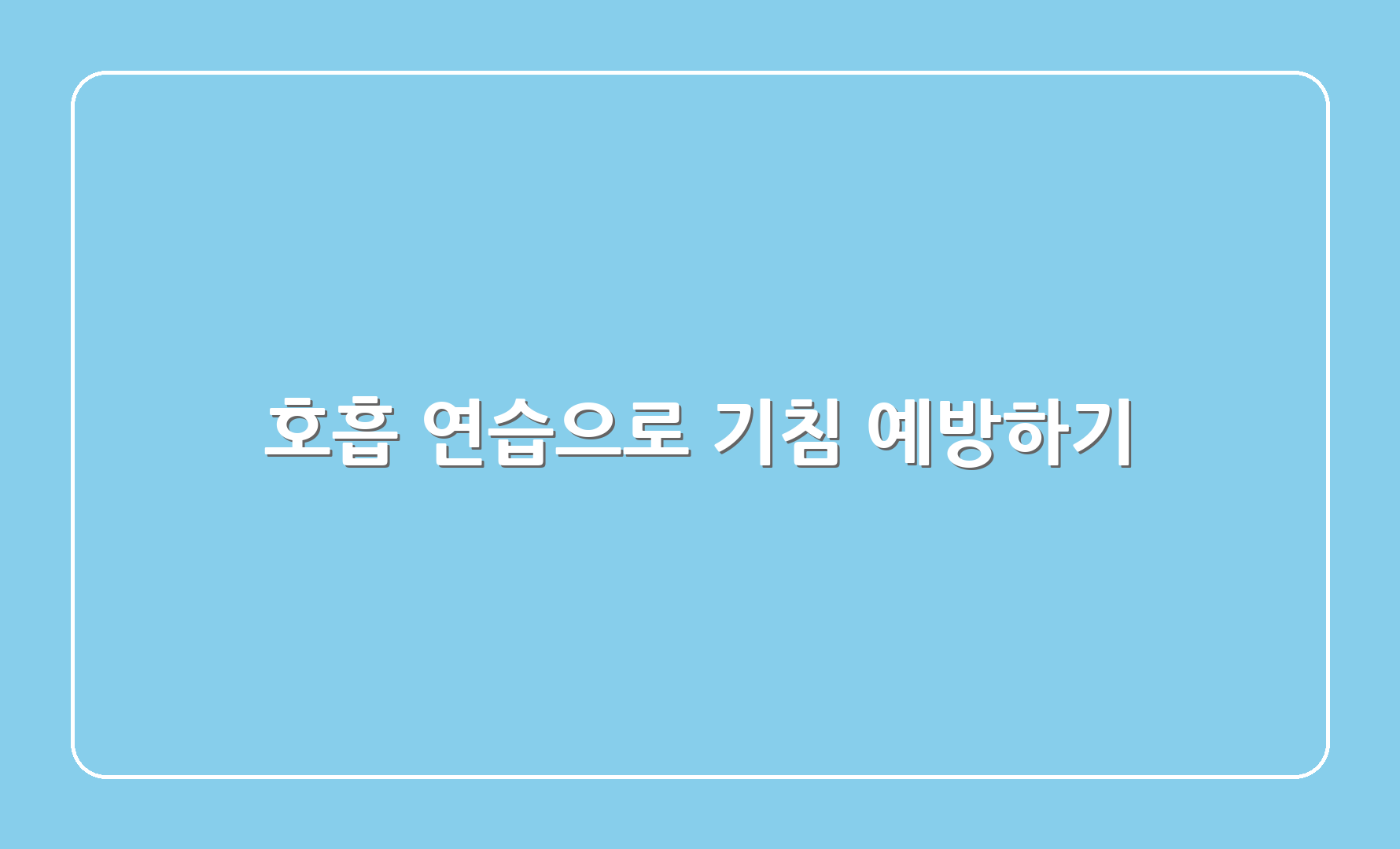 호흡 연습으로 기침 예방하기