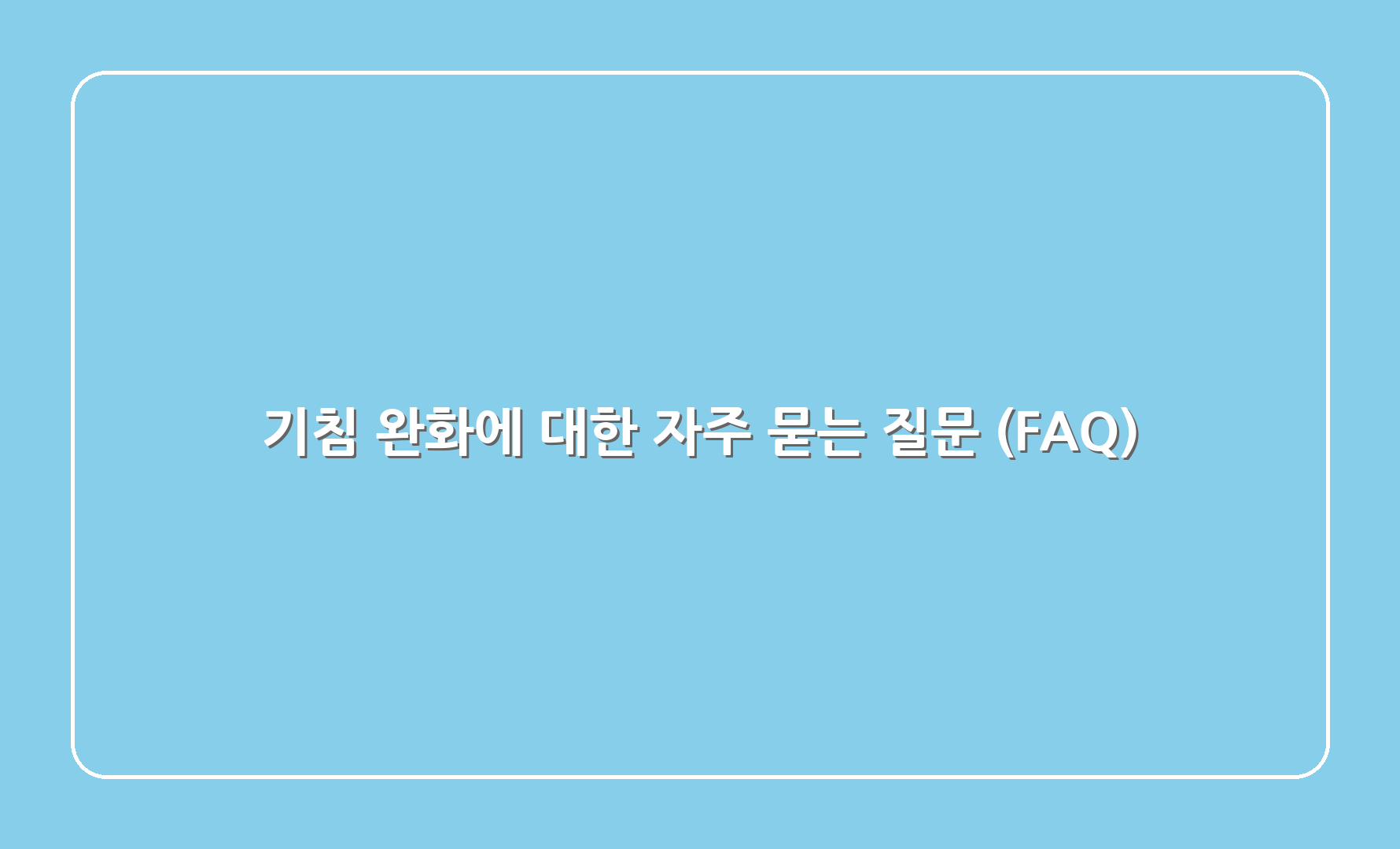 기침 완화에 대한 자주 묻는 질문 (FAQ)