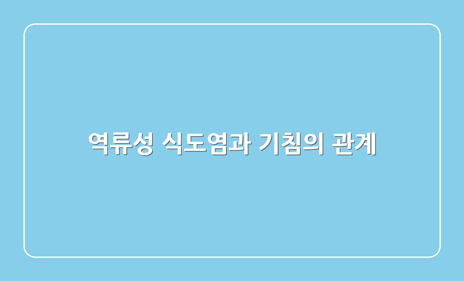 역류성 식도염과 기침의 관계