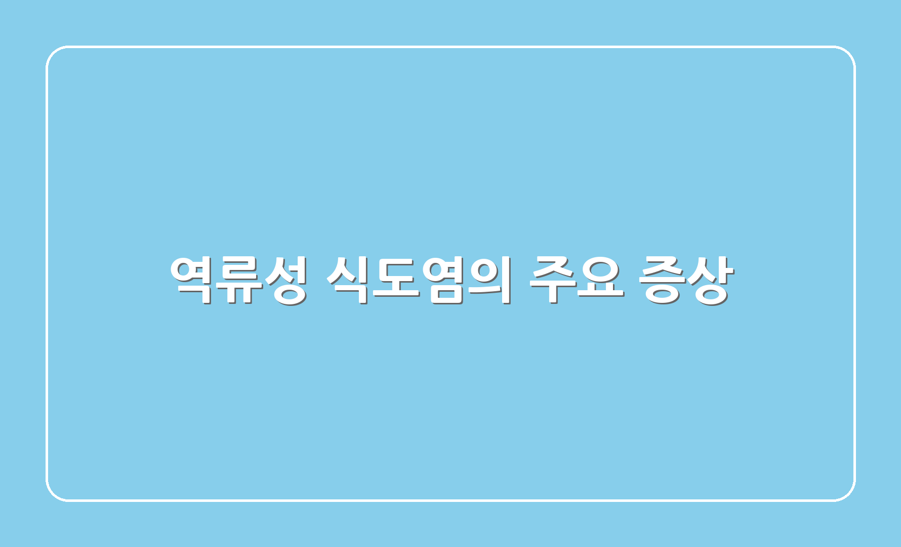 역류성 식도염의 주요 증상