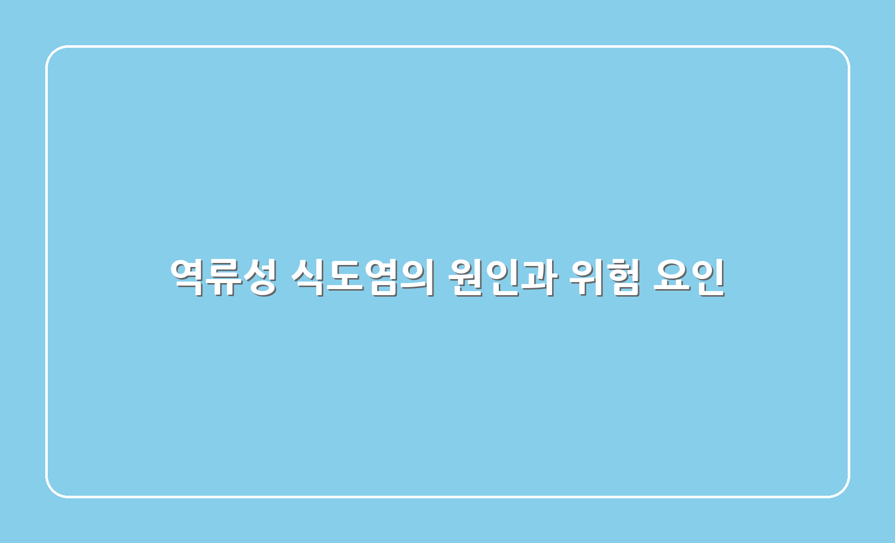 역류성 식도염의 원인과 위험 요인