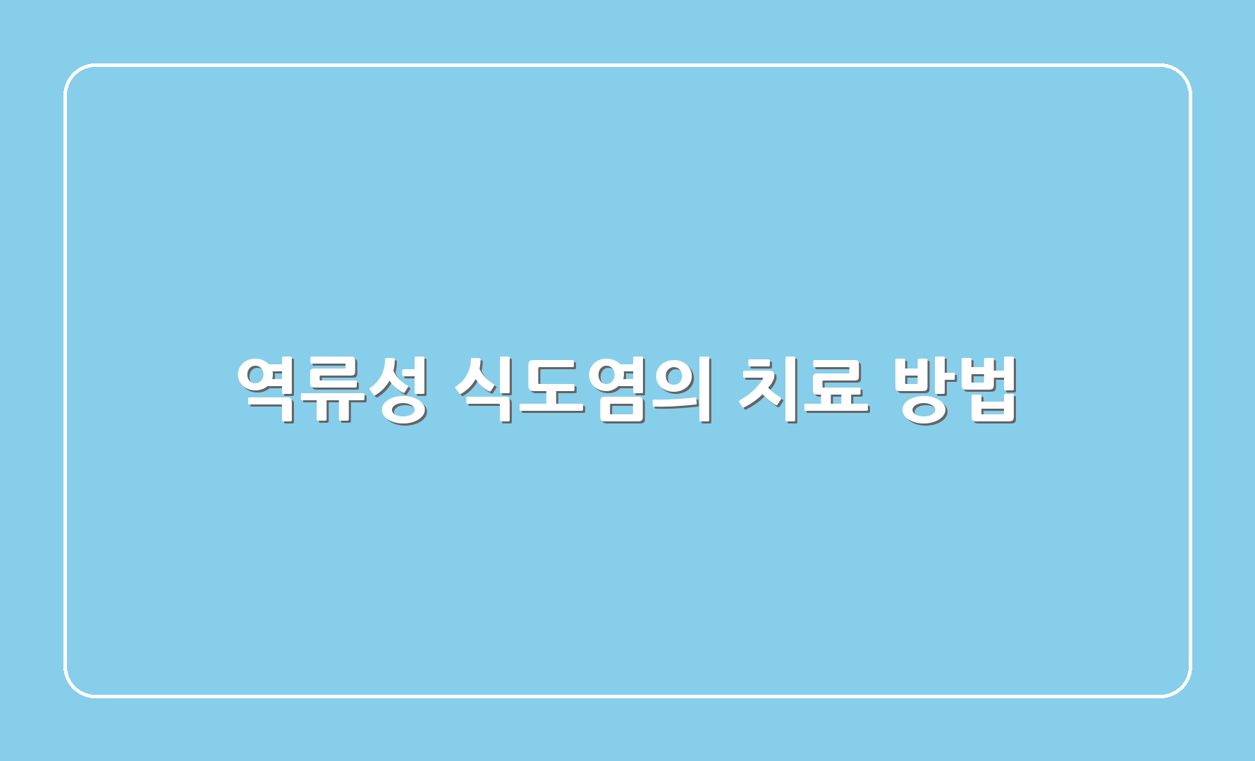 역류성 식도염의 치료 방법