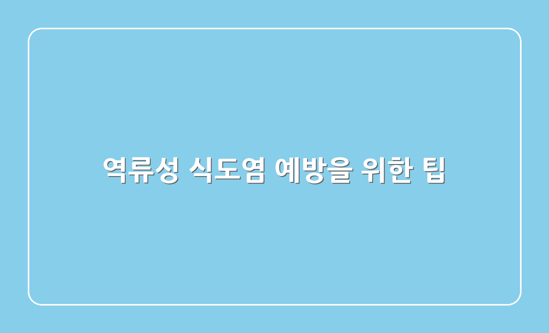 역류성 식도염 예방을 위한 팁