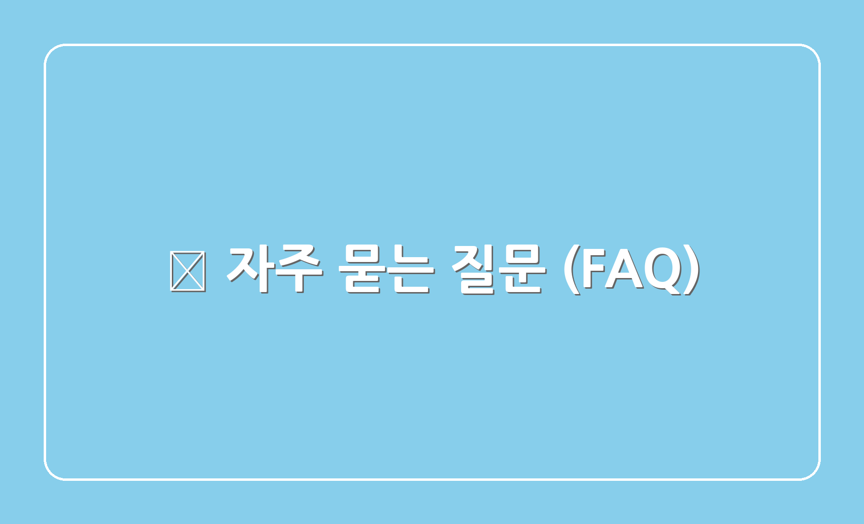 🌟 자주 묻는 질문 (FAQ)