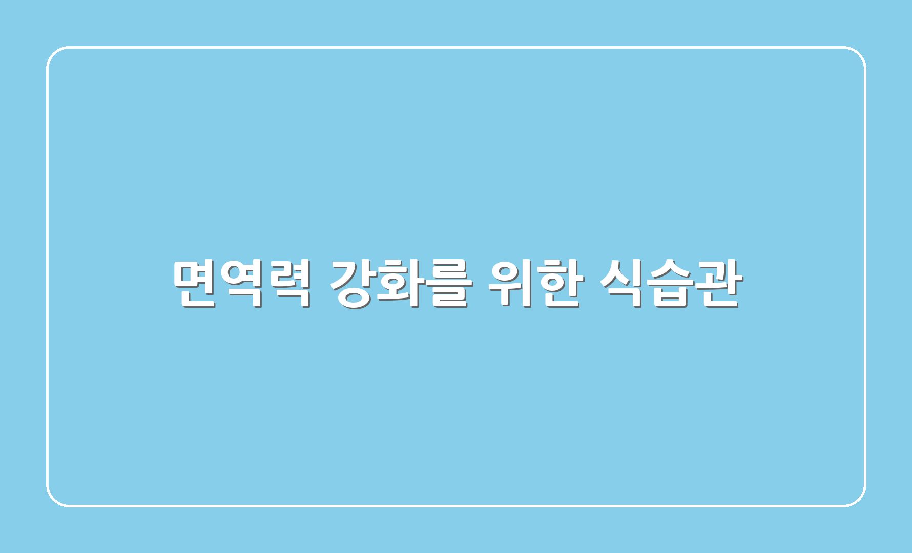 면역력 강화를 위한 식습관