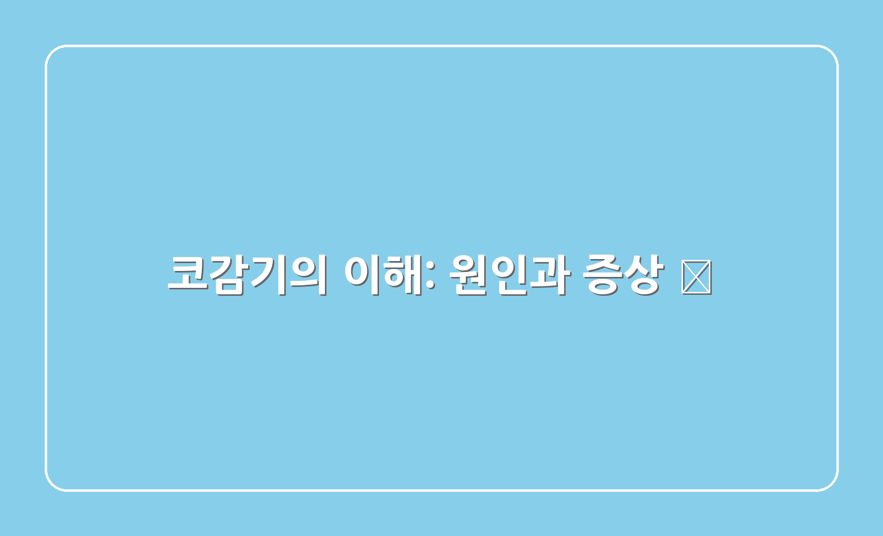 코감기의 이해: 원인과 증상 🦠