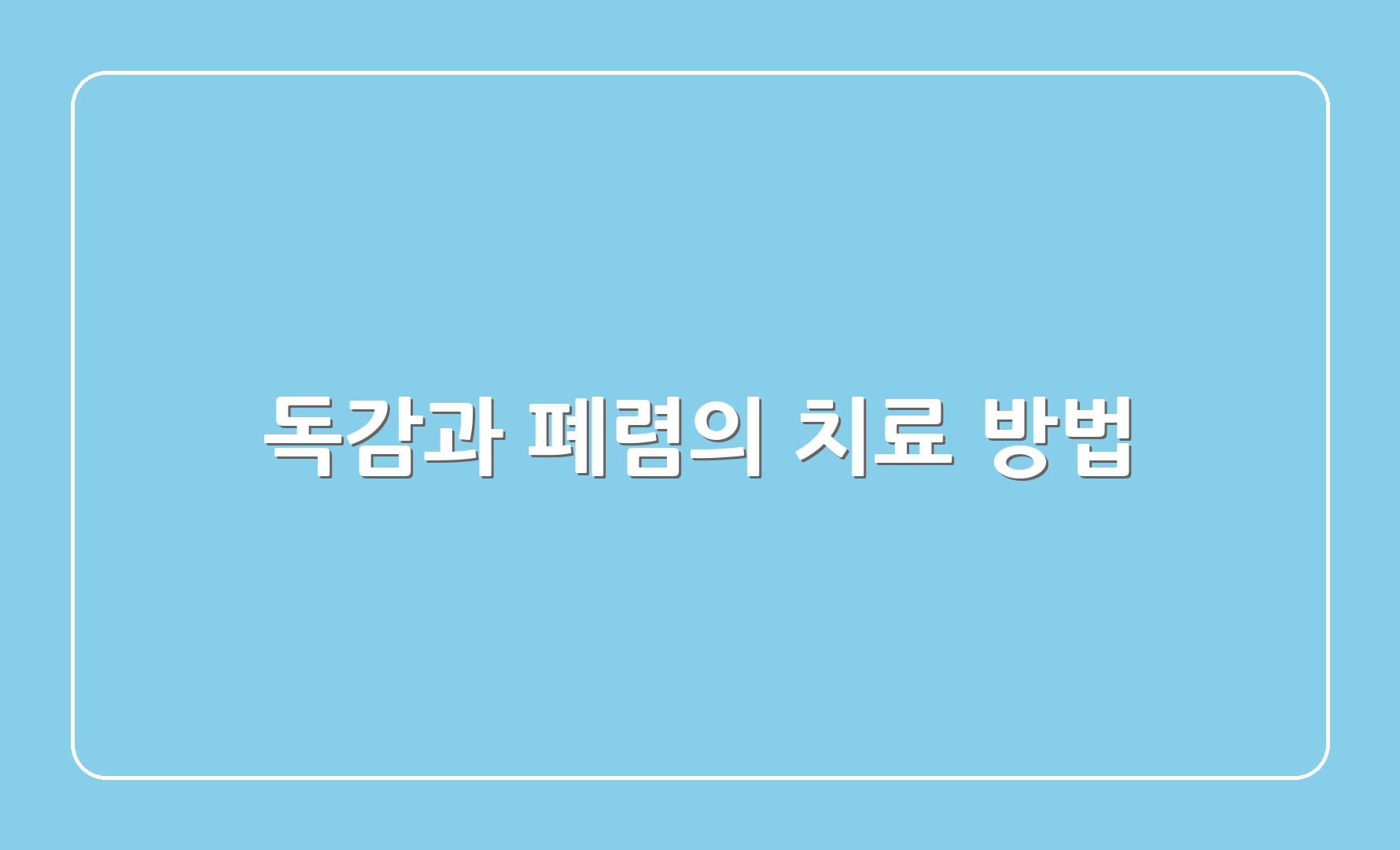 독감과 폐렴의 치료 방법